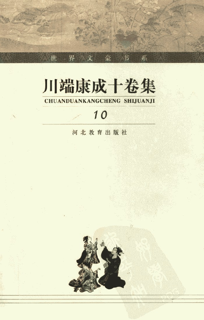 川端康成十卷集 第10卷 文学自传·哀愁·随笔、评论七十篇