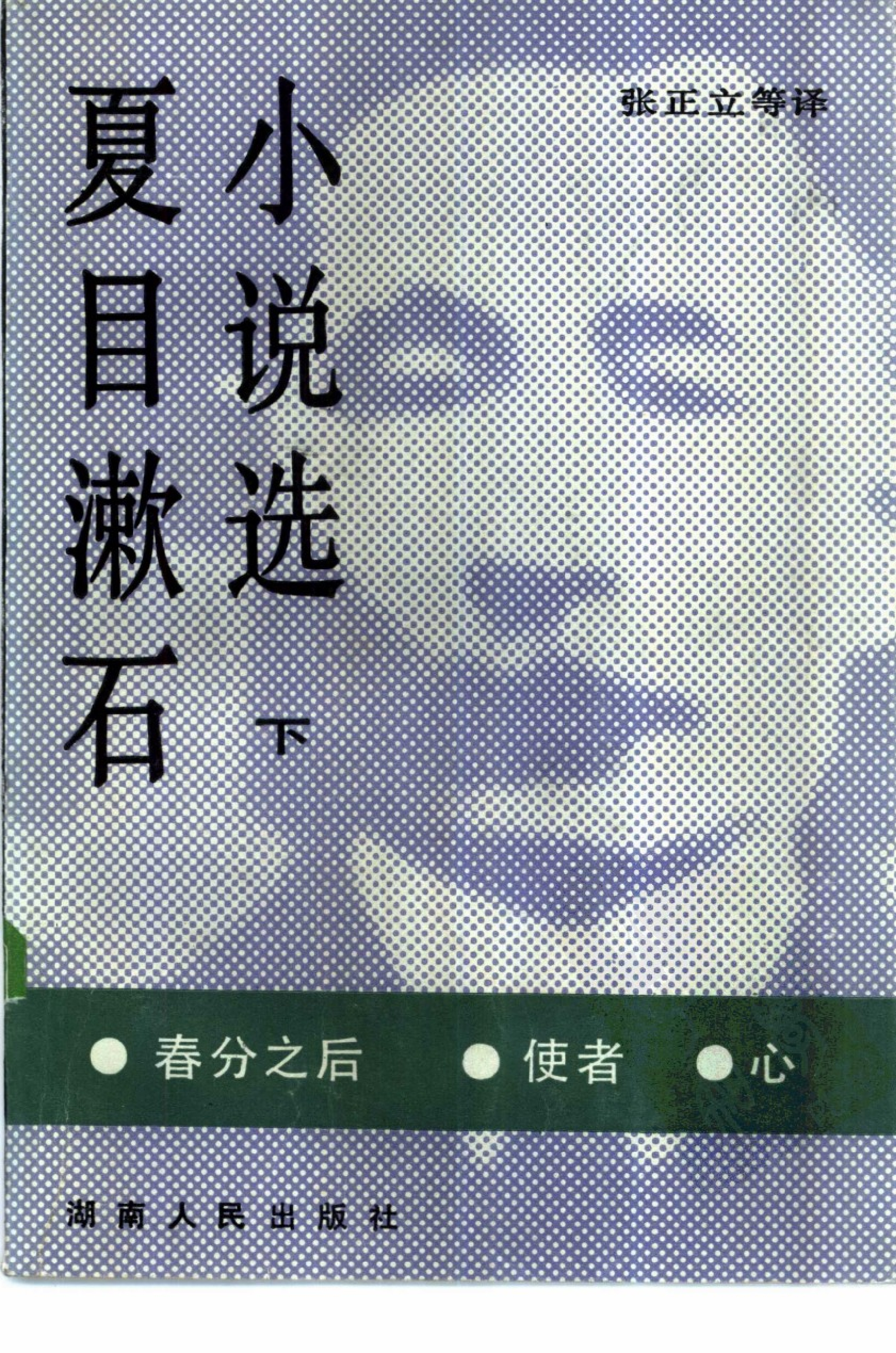 夏目漱石小说选-下：春分之后.使者.心.张立正等译.湖南人民出版社(1985)