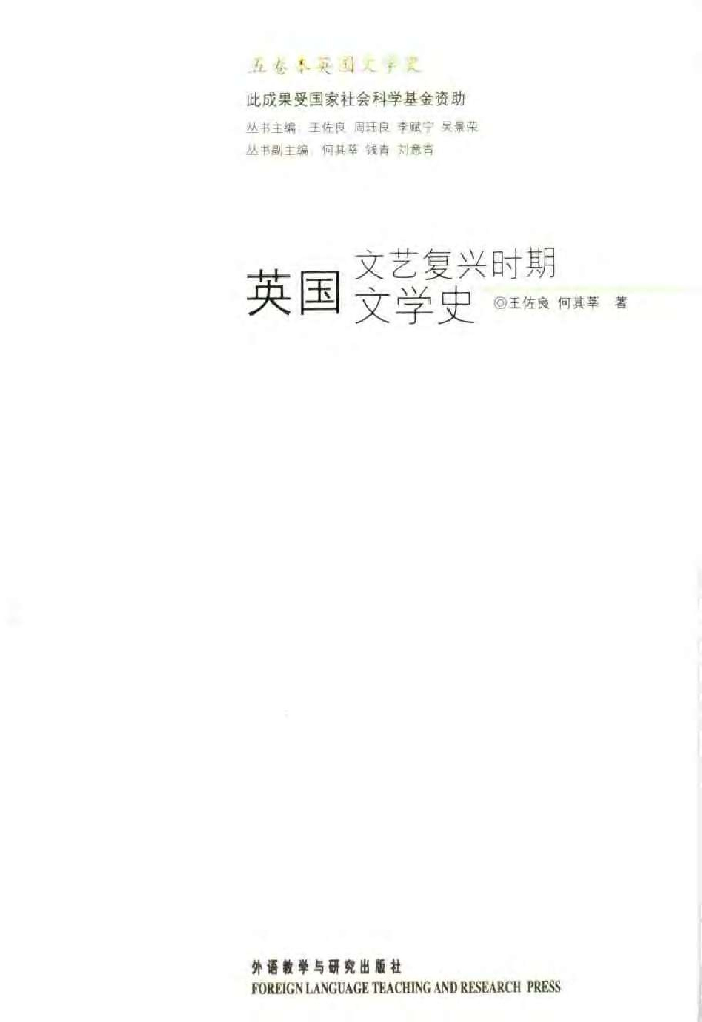 英国文艺复兴时期文学史（王佐良；外研社2006第2版）