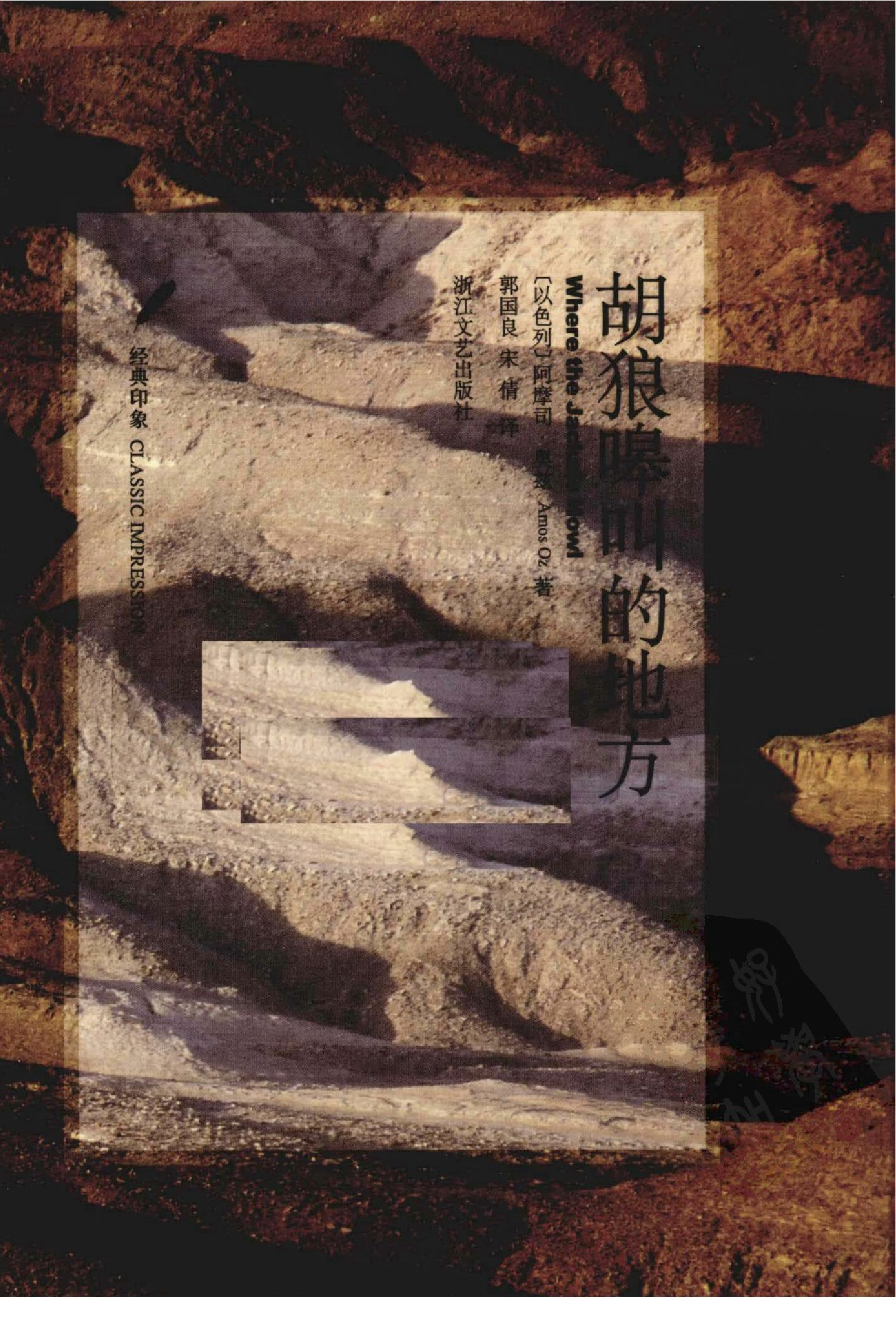 胡狼嗥叫的地方[以色列]阿摩司·奥兹.郭国良等译.浙江文艺出版社(2010)