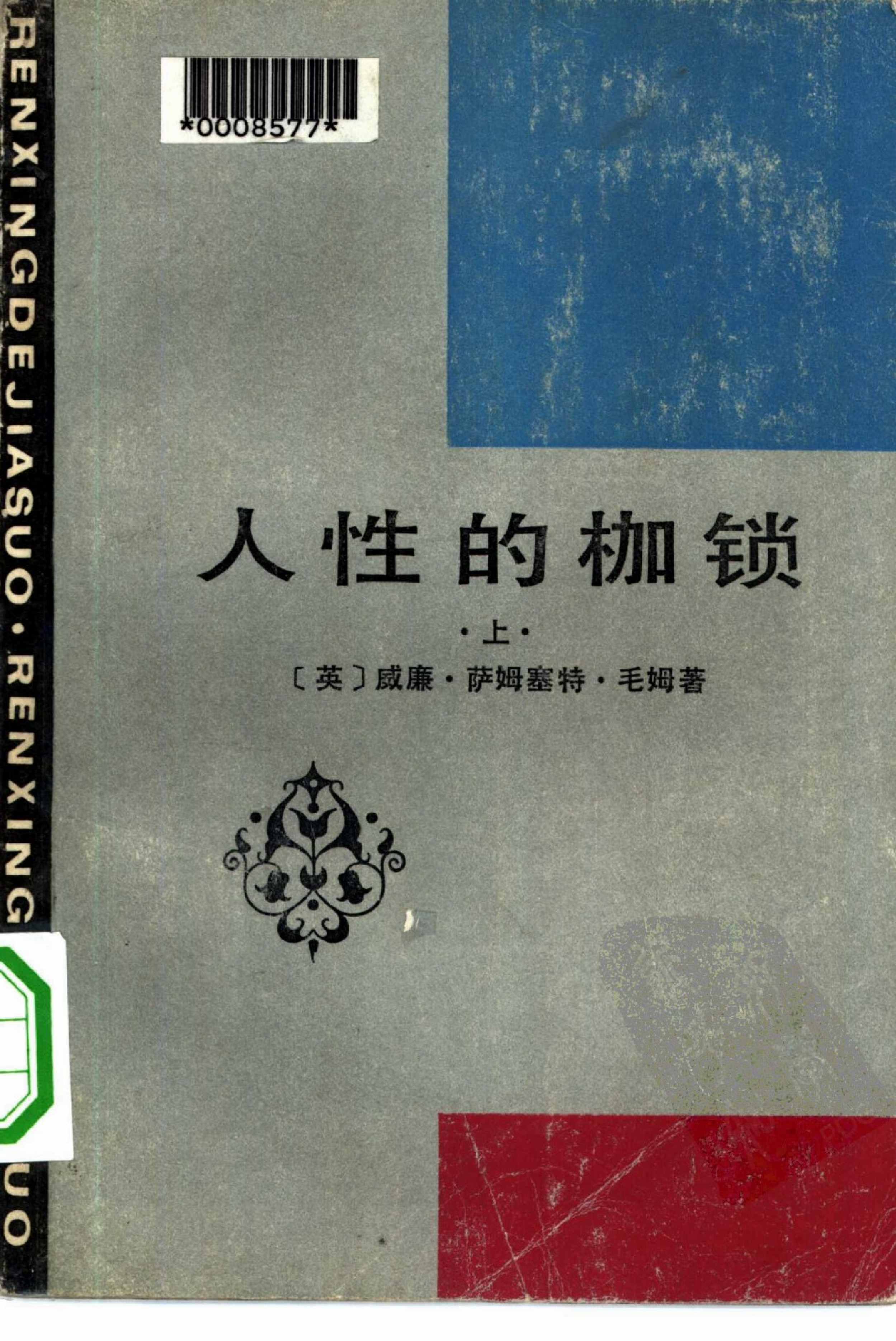 人性的枷锁-上[英]毛姆.徐进等译.湖南人民出版社(1983)