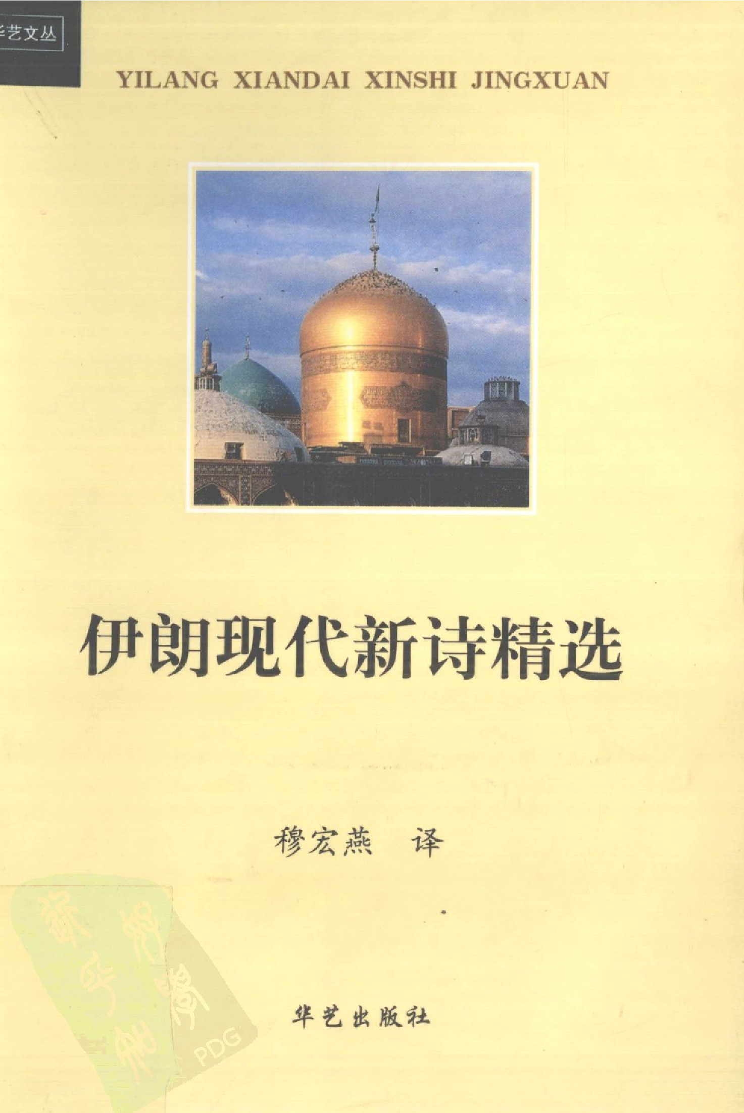 伊朗现代新诗精选.穆宏燕编译.华艺出版社(2005)