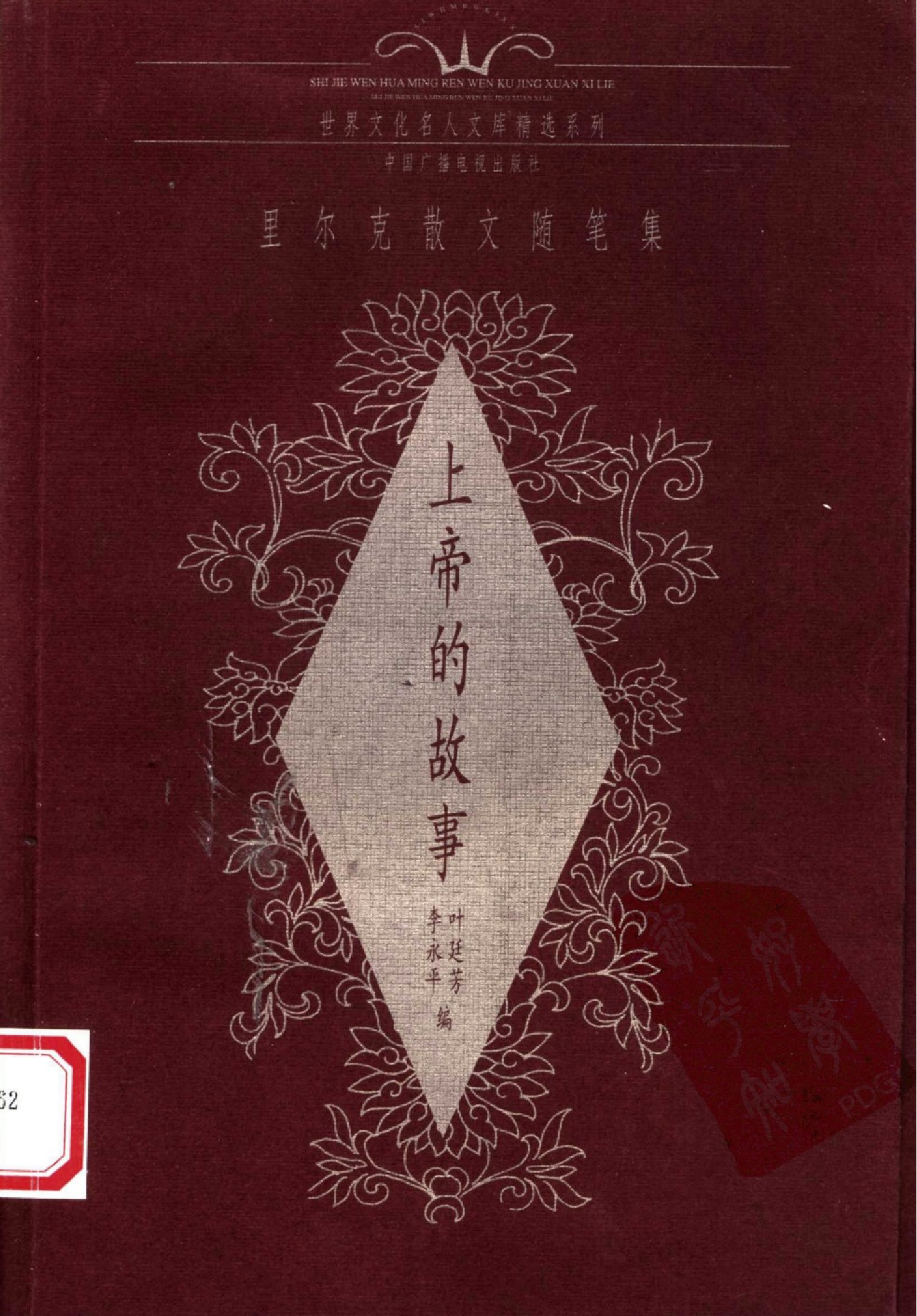 上帝的故事：里尔克散文随笔集.叶廷芳、李永平编.中国广播电视出版社(2000)