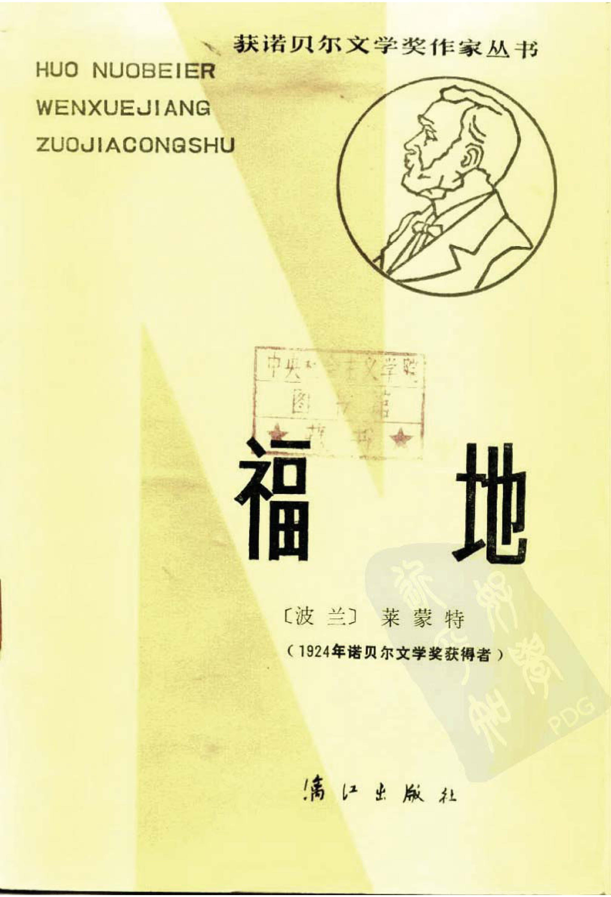 诺贝尔1924 [波兰]弗拉迪斯拉夫·莱蒙特-福地（张振辉、杨德友译，漓江出版社1994）