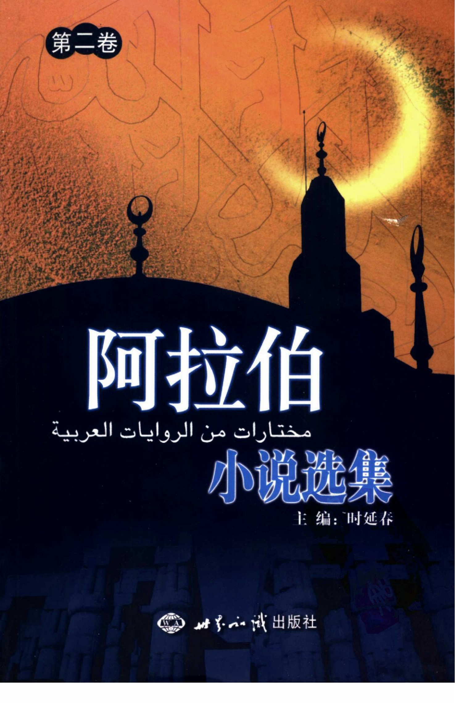 阿拉伯小说选集.第2卷.时延春主编.世界知识出版社(2004)