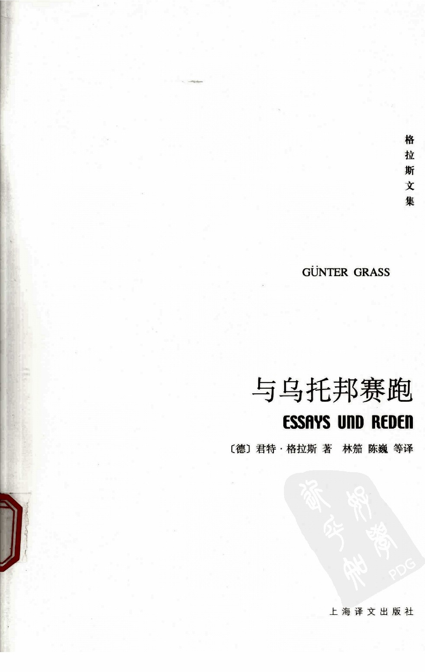 [格拉斯文集]与乌托邦赛跑.林笳、陈巍等译.上海译文出版社(2008)