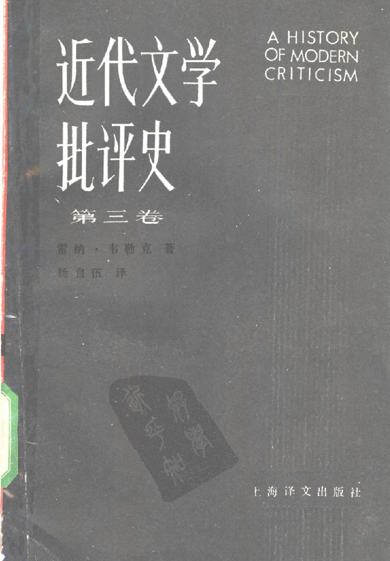 近代文学批评史 1750-1950 第3卷 过渡时代–美 雷纳·韦勒克（Rene Wellek）著＼杨自伍译–上海译文出版社1991年7月