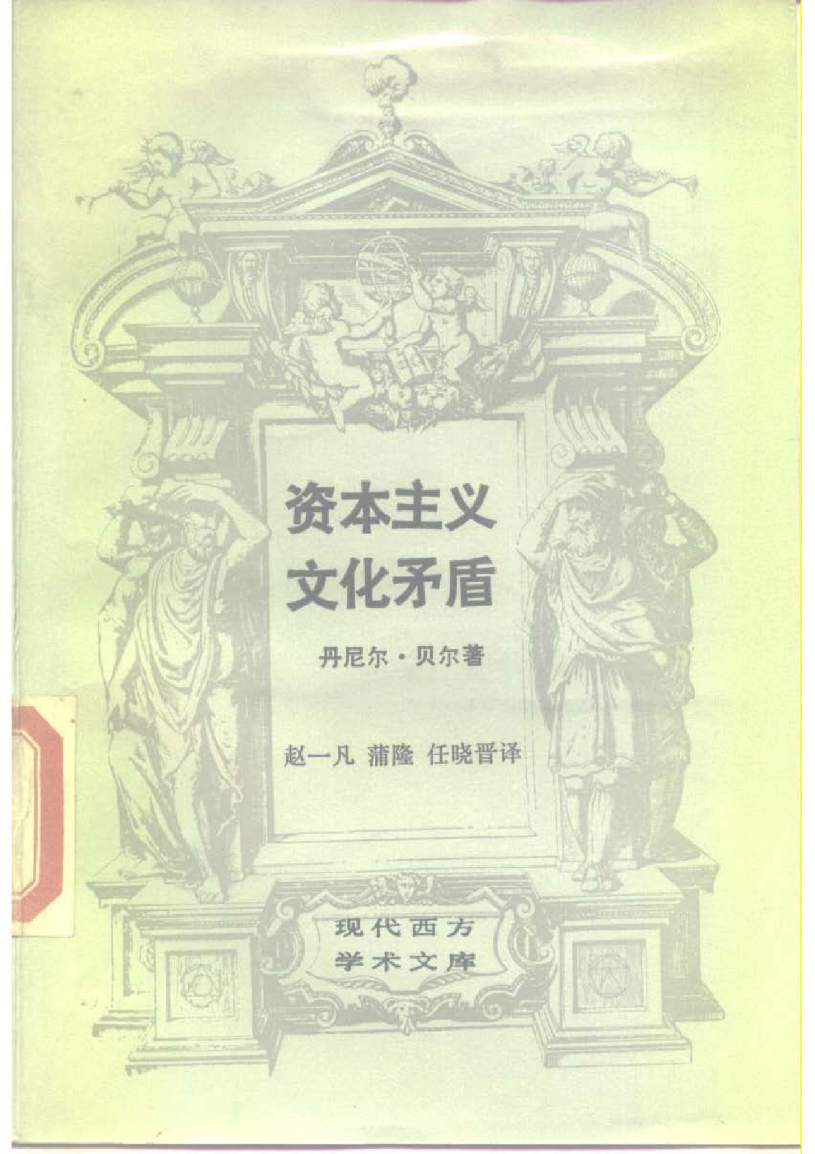 资本主义文化矛盾 丹尼尔·贝尔：，三联书店，1992