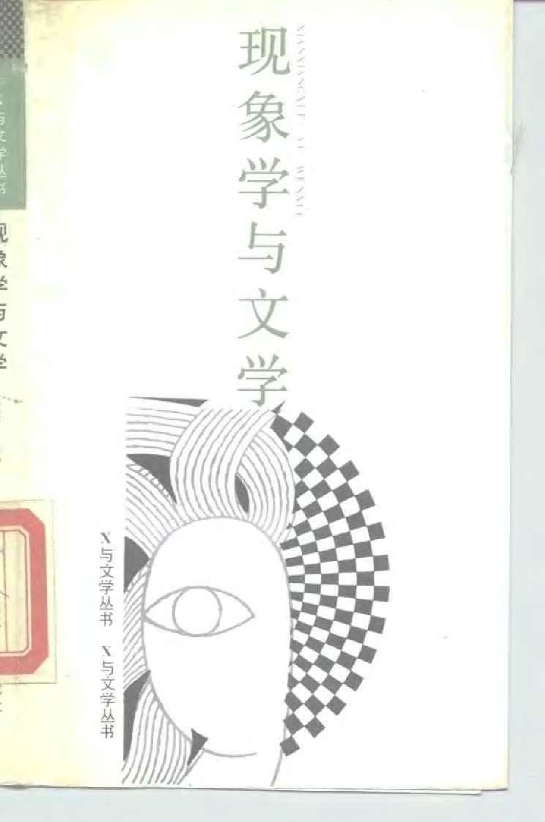 现象学与文学 马格廖拉：，春风文艺，1988