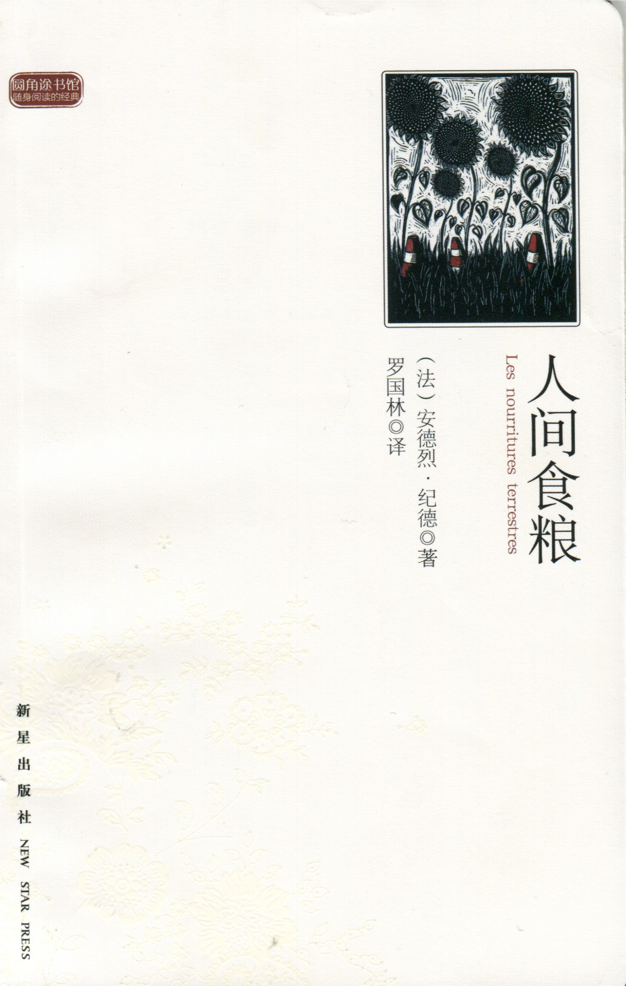 人间食粮[法]纪德.罗国林译.新星出版社(2011)