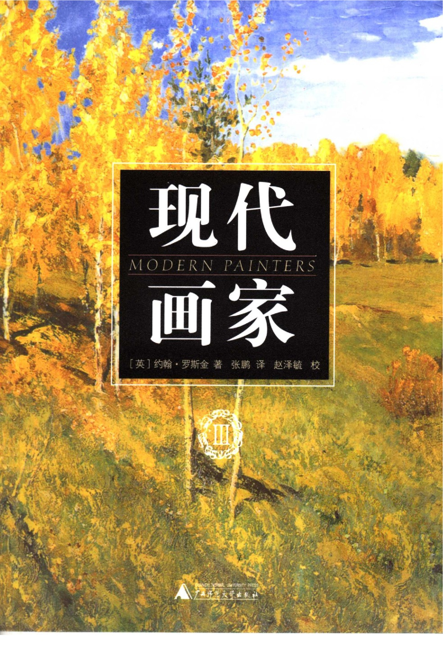 现代画家Ⅲ[英]约翰·罗斯金.张鹏译.广西师范大学出版社(2005)