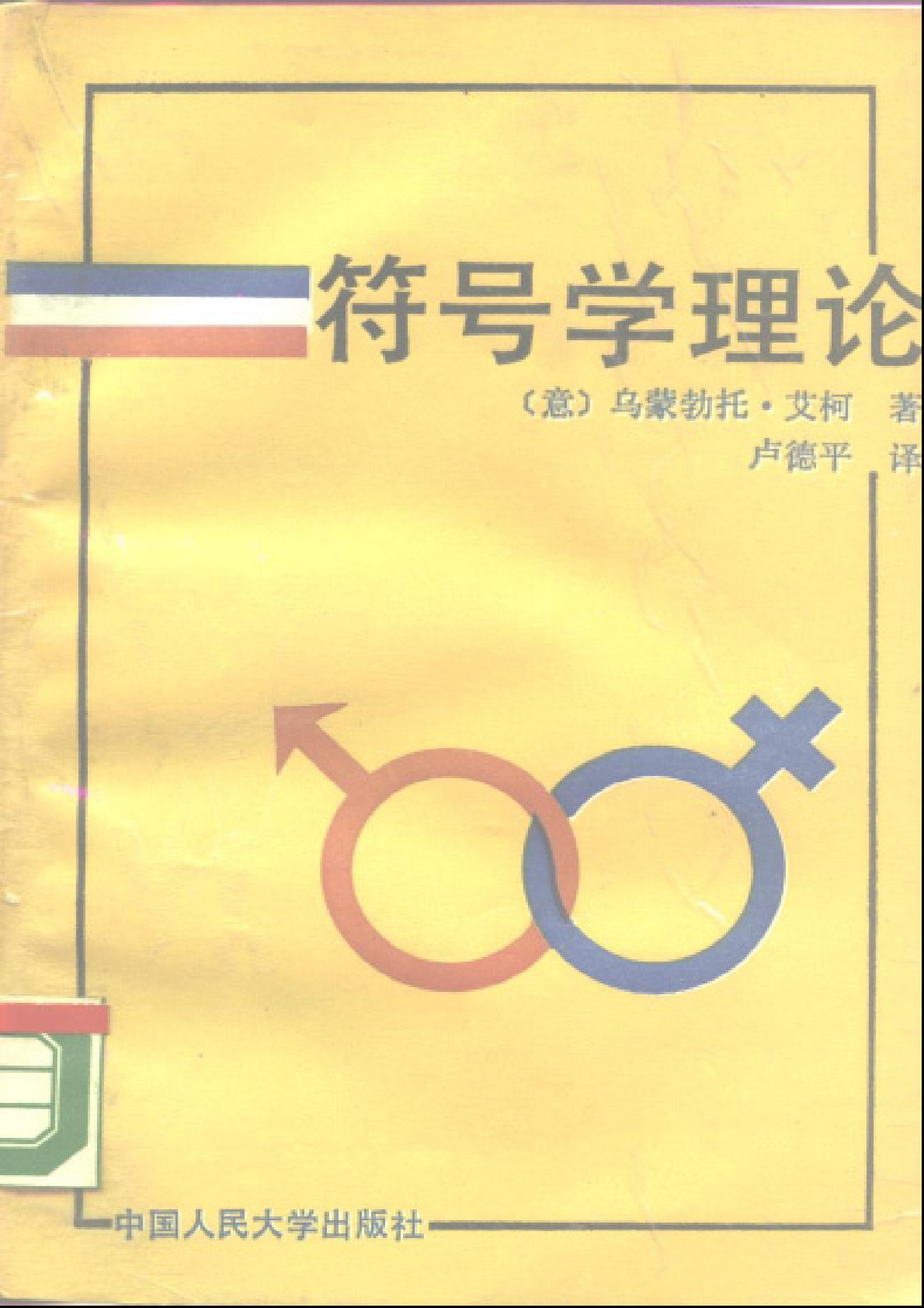 符号学理论 ， ［意］艾柯：卢德平译，北京：中国人民大学出版社，1990