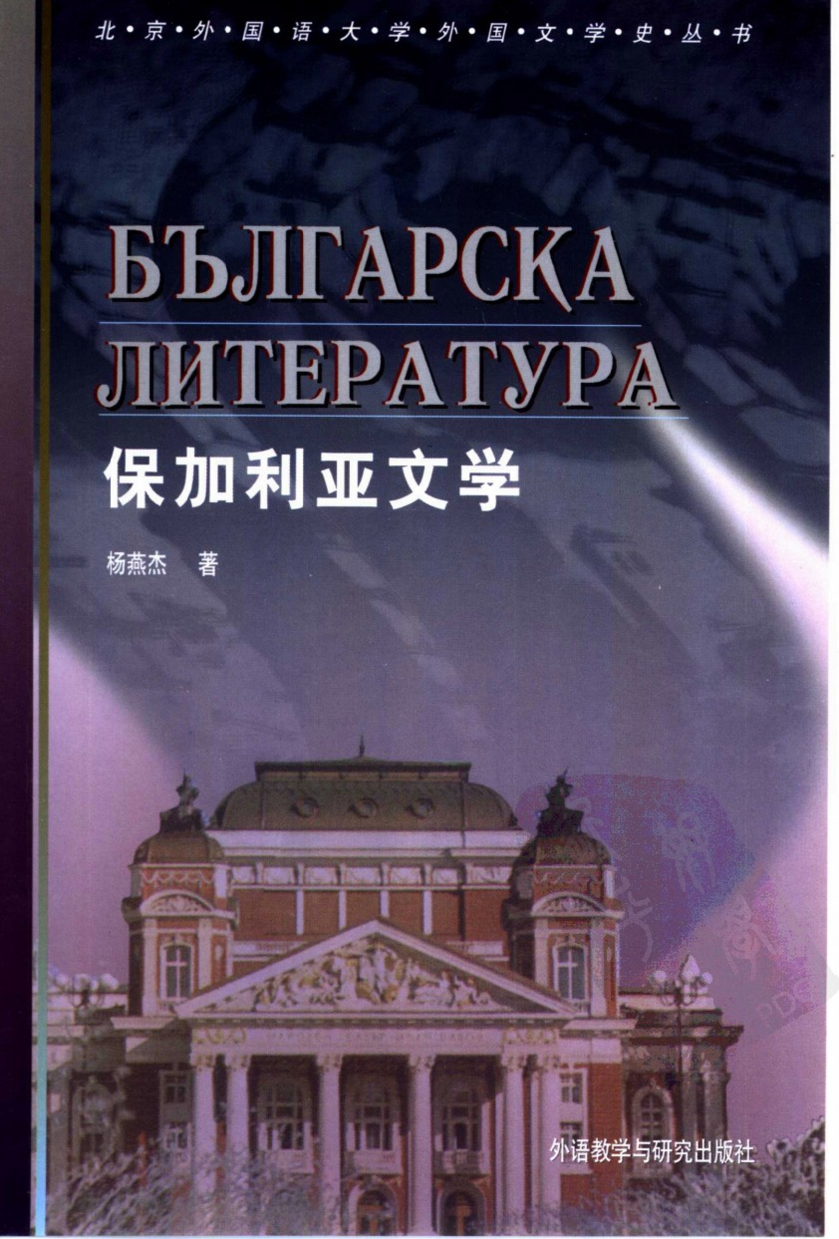 保加利亚文学.杨燕杰著.外语教学与研究出版社(2000)