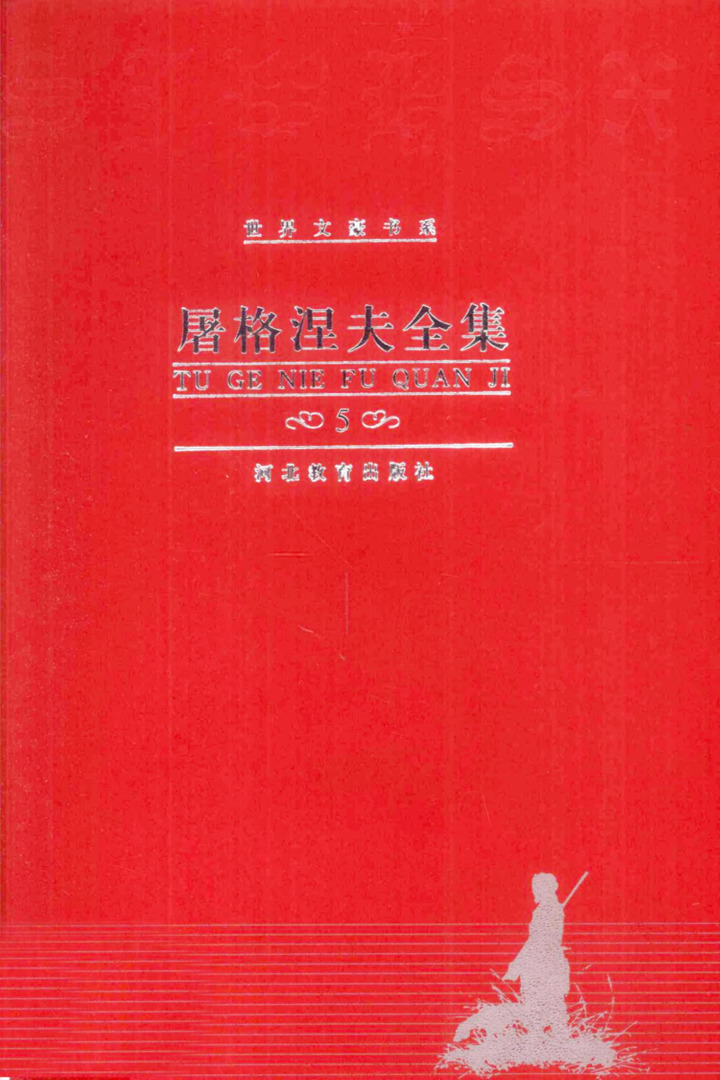 屠格涅夫全集 第5卷：中短篇小说（1844—1854），南江、冯加译（河北教育出版社，2000）