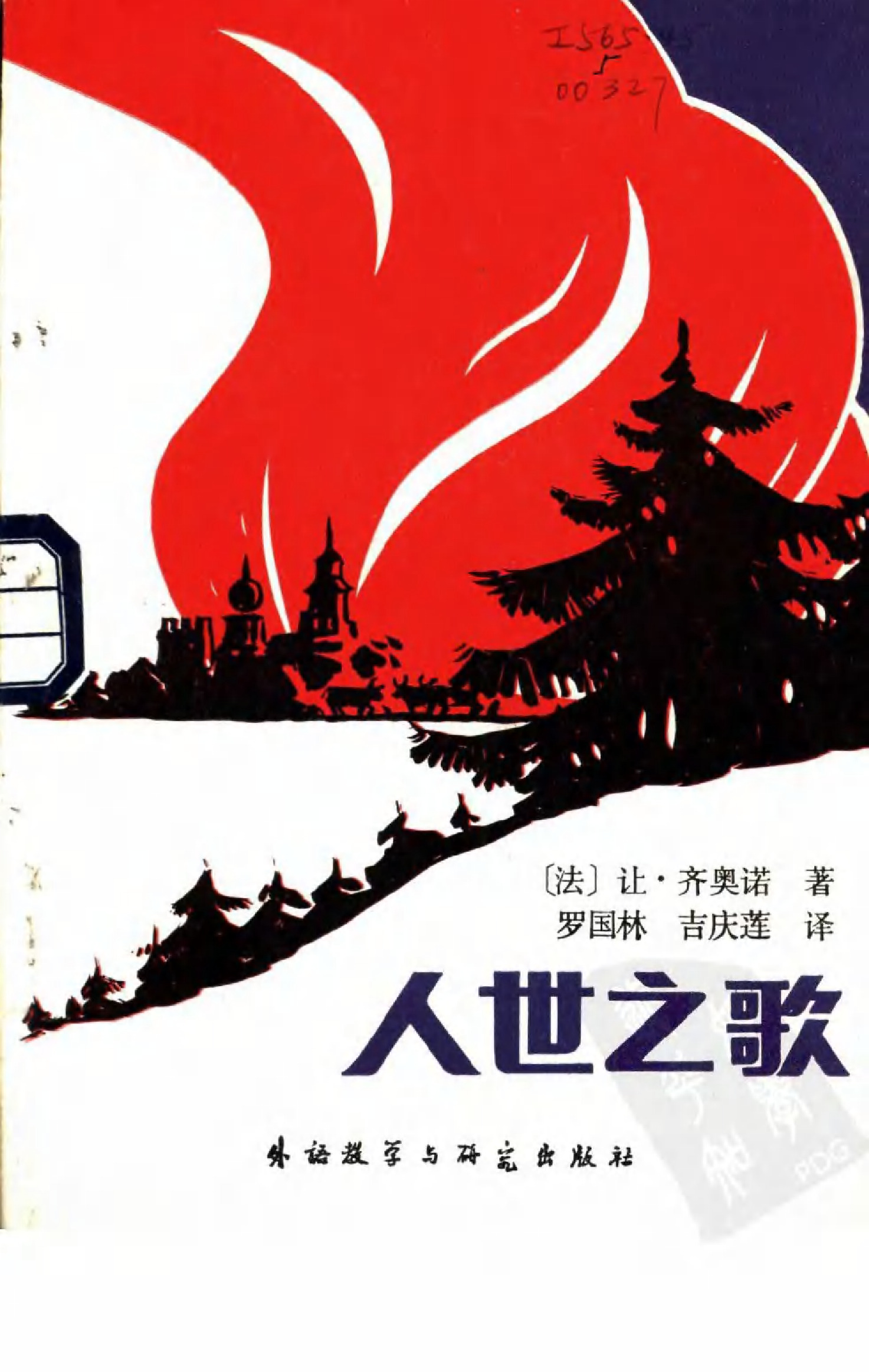 人世之歌[法]让·吉奥诺.罗国林等译.外语教学与研究出版社(1982)