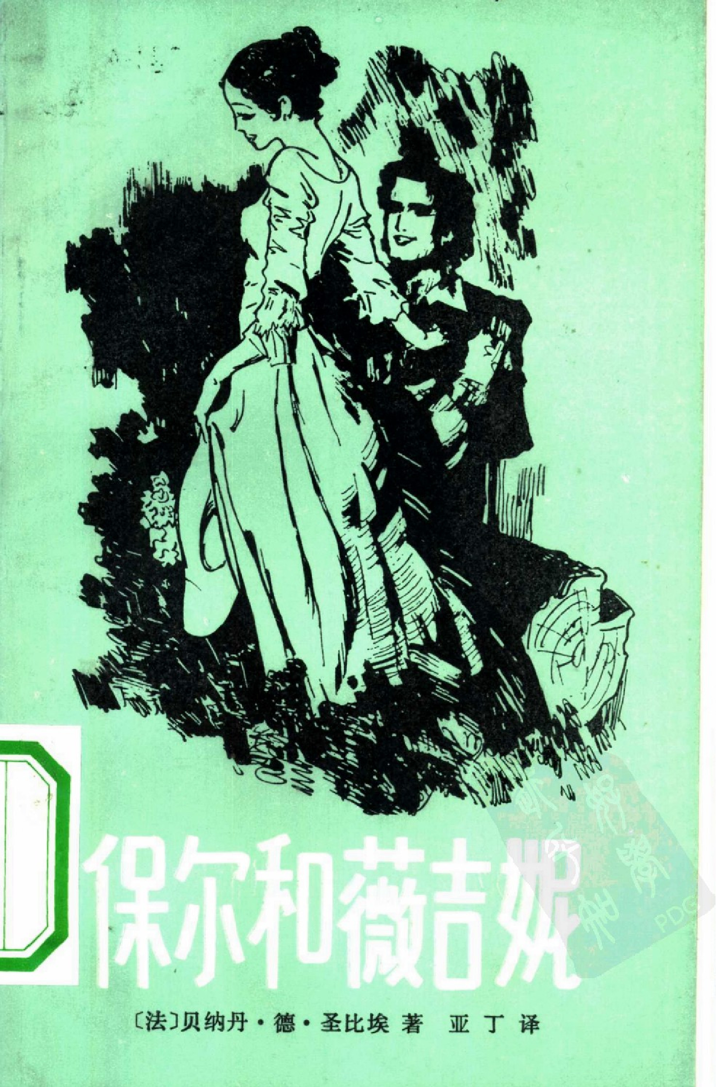保尔和薇吉妮[法]贝纳丹·德·圣比埃 .亚丁译.漓江出版社(1981)
