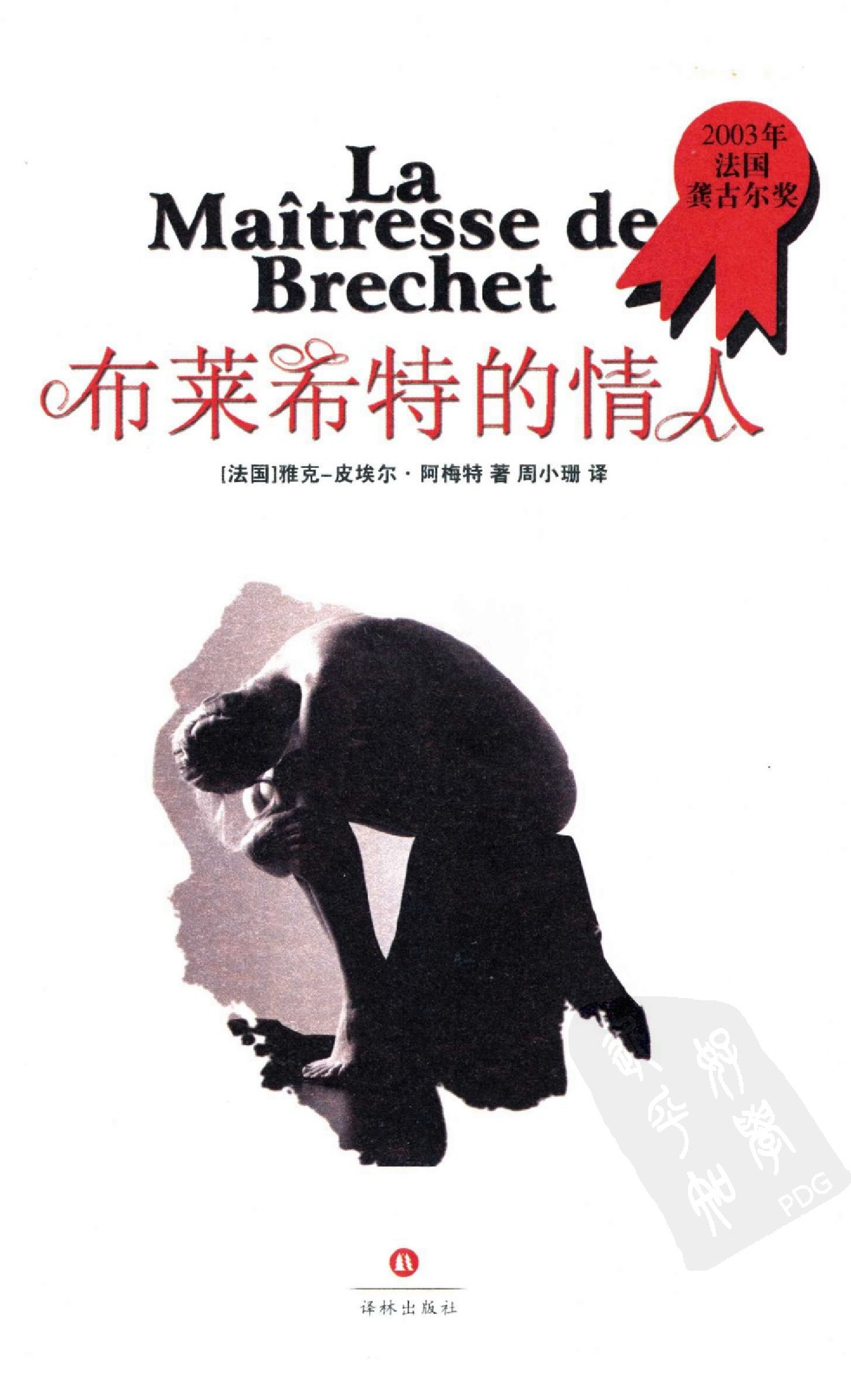 布莱希特的情人[法]阿梅特.方柏林译.译林出版社(2004)