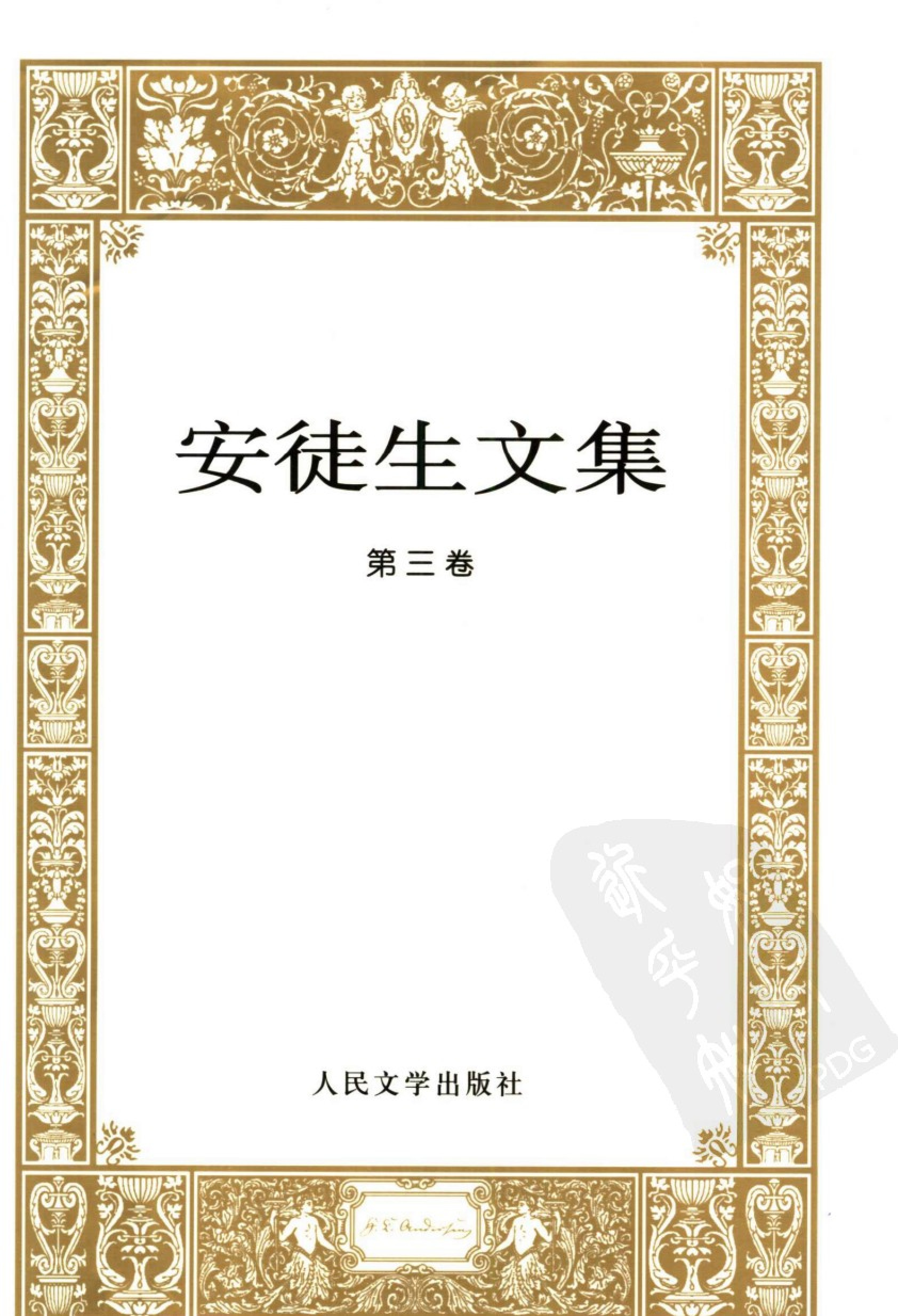 安徒生文集.第3卷.林桦译.人民文学出版社(2005)