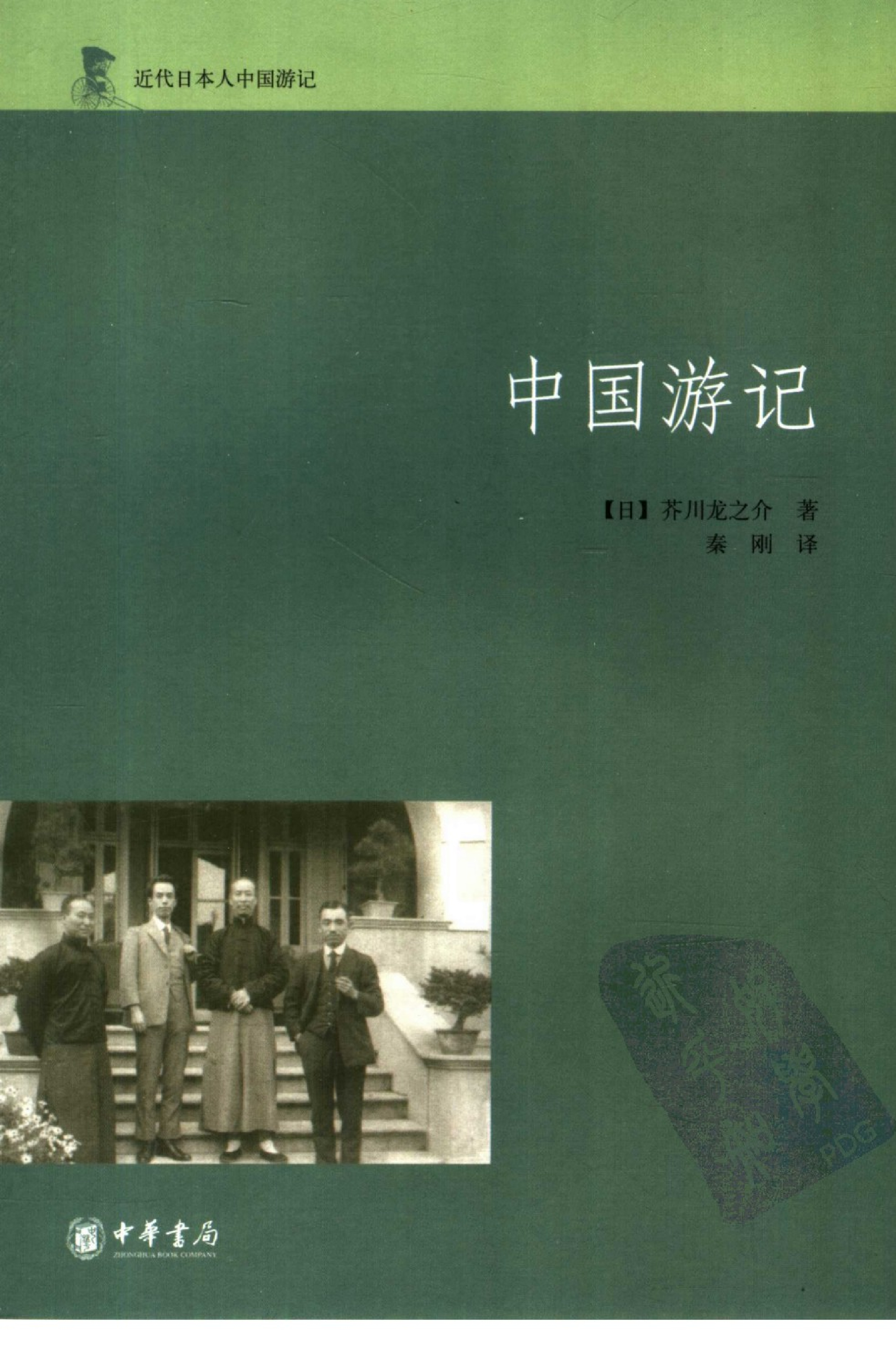 中国游记[日]芥川龙之介.秦刚译.中华书局(2007)