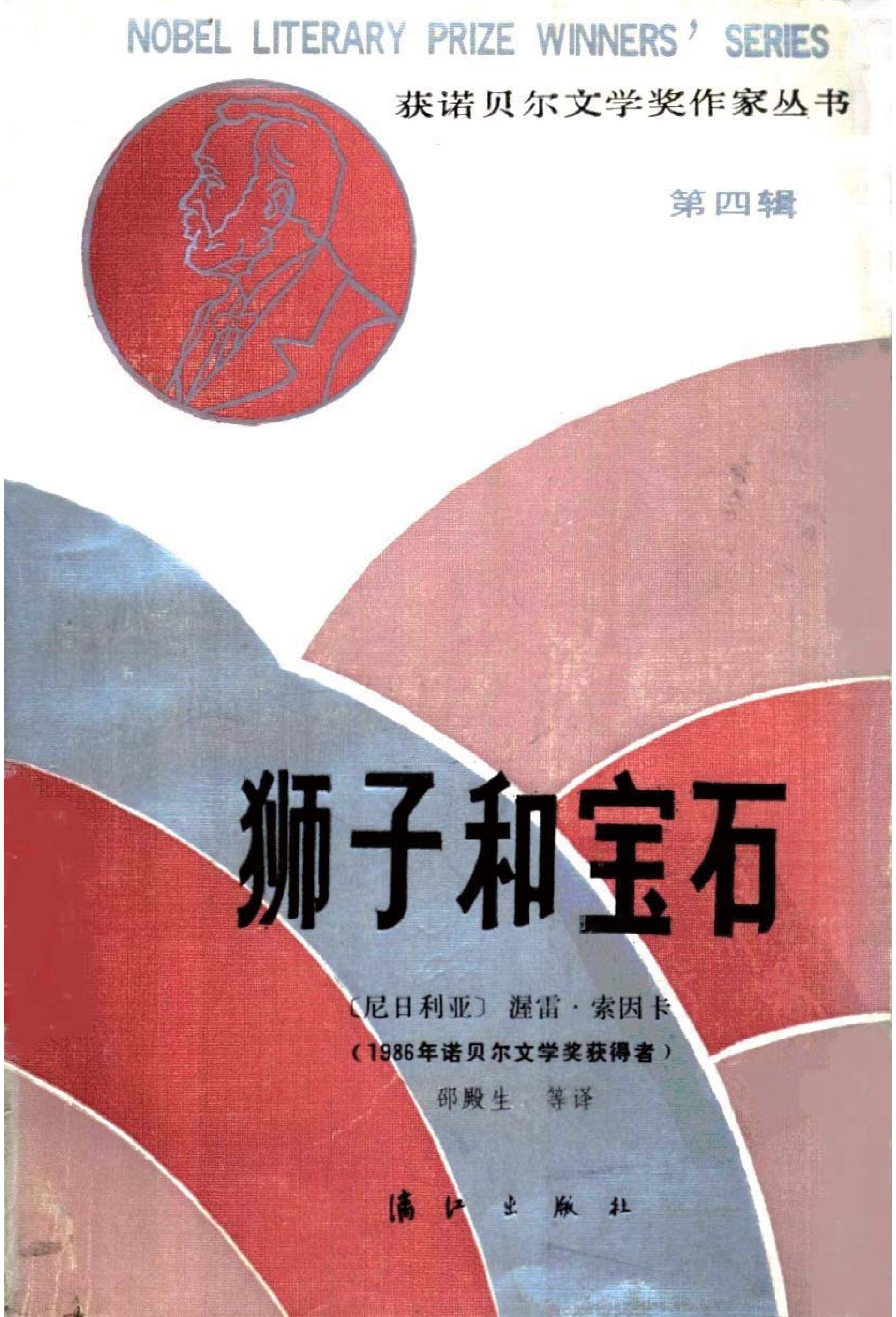 诺贝尔1986 [尼日利亚]沃莱·索因卡-狮子与宝石（邵殿生等译，漓江出版社1990）