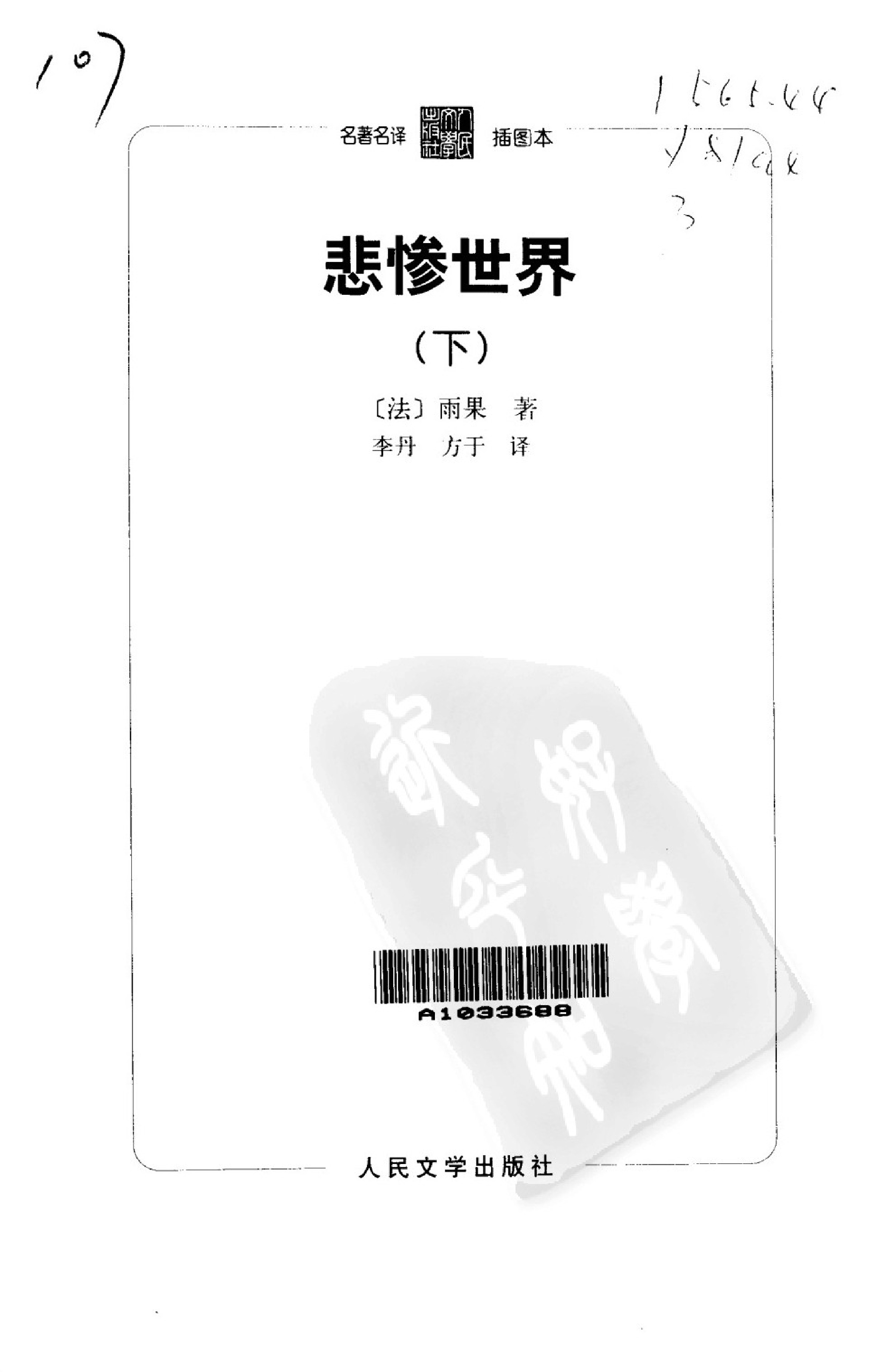悲惨世界.第3卷[法]雨果.李丹、方于译.人民文学出版社(2003)