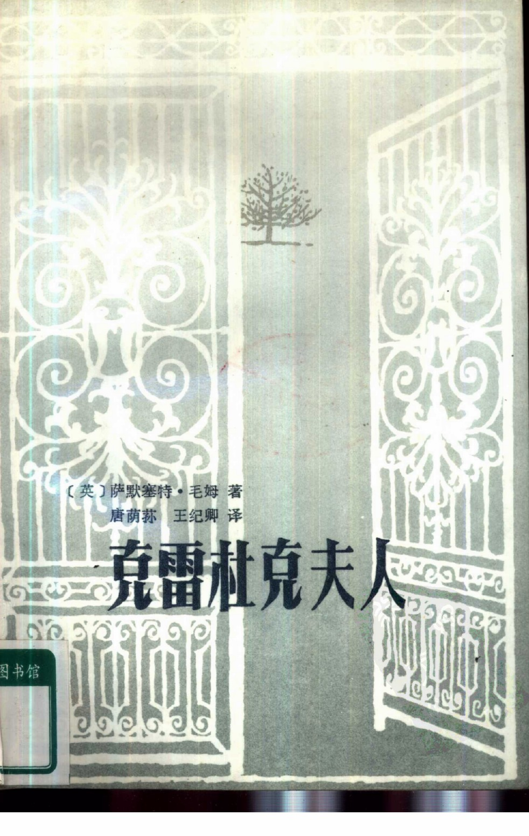 克雷杜克夫人[英]毛姆.唐荫荪、王纪卿译.花城出版社(1983)