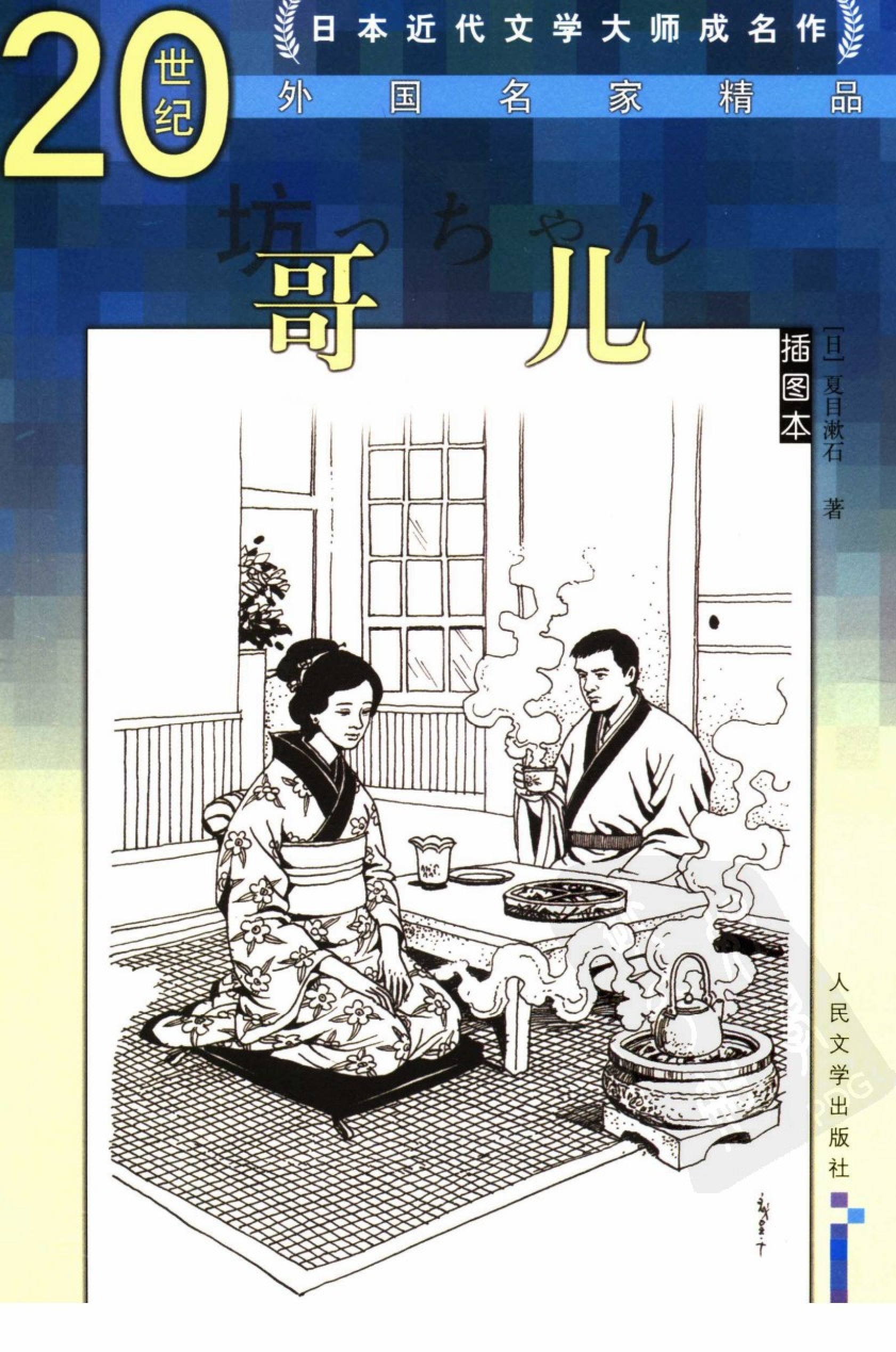 哥儿[日]夏目漱石.胡毓文、董学昌译.人民文学出版社(2005)
