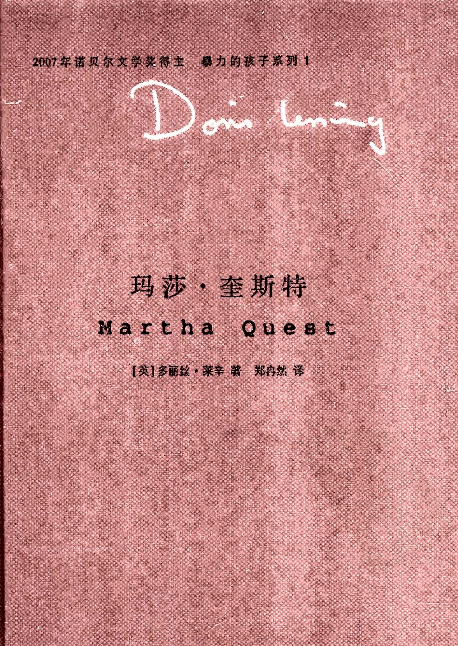 [精典文库]玛莎·奎斯特[英]多丽丝·莱辛.郑冉然译.南京大学出版社(2008)