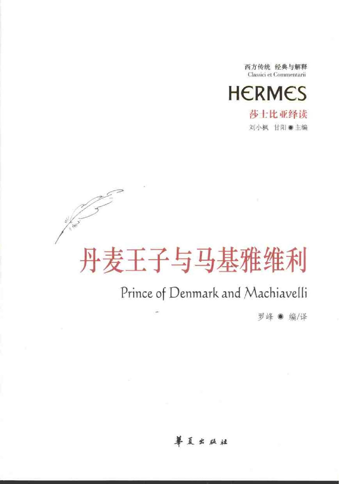 经典与解释-莎士比亚绎读-丹麦王子与马基雅维利