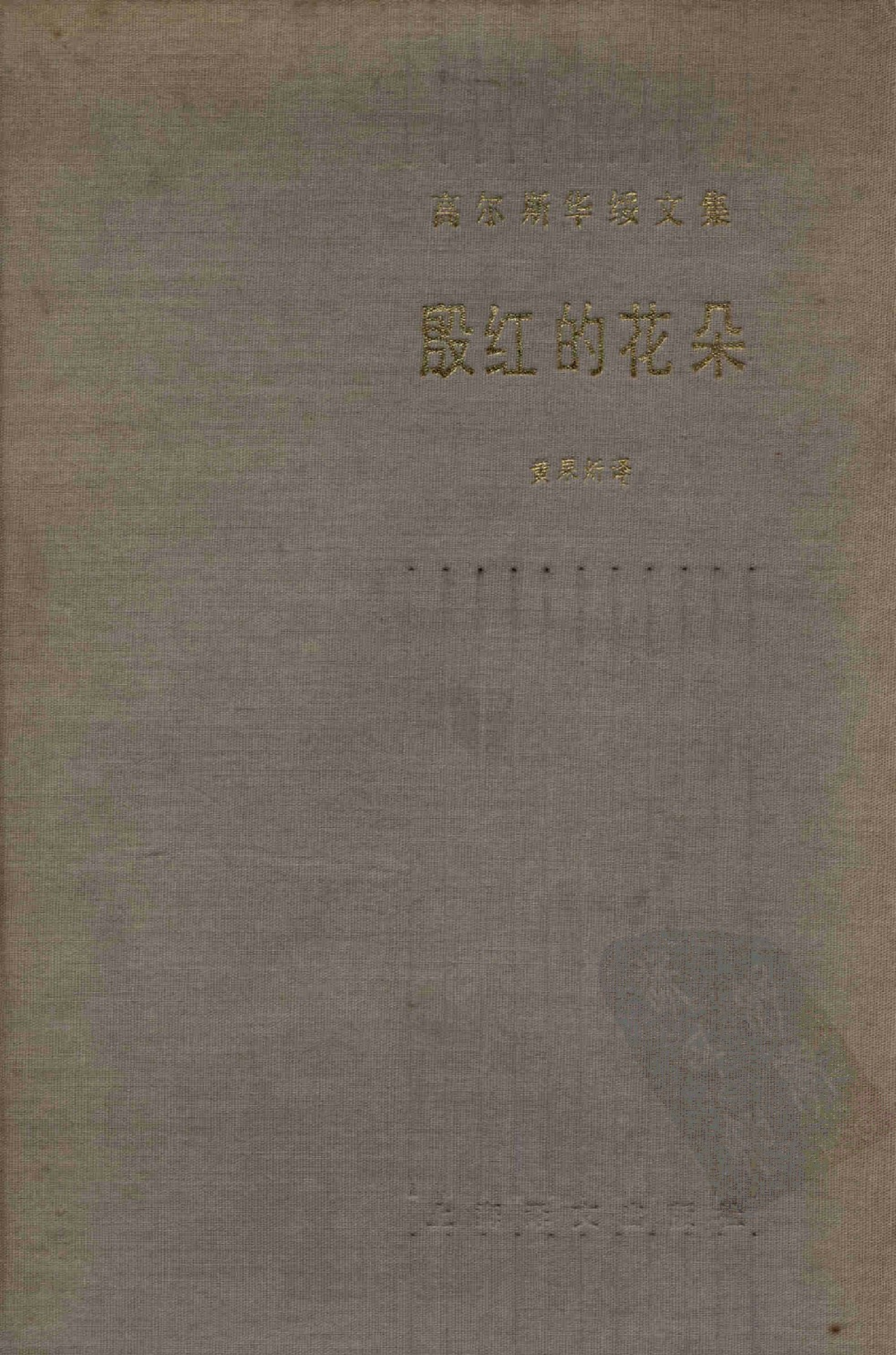 [高尔斯华绥文集]殷红的花朵.黄杲炘译.上海译文出版社(1990)
