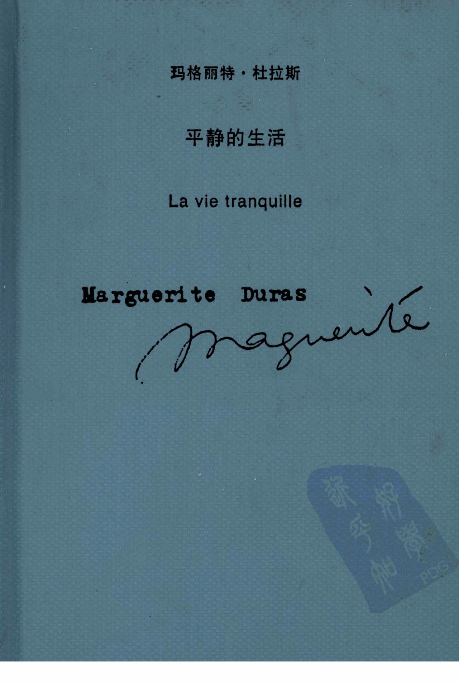 平静的生活[法]玛格丽特·杜拉斯.王文融译.上海译文出版社(2009)