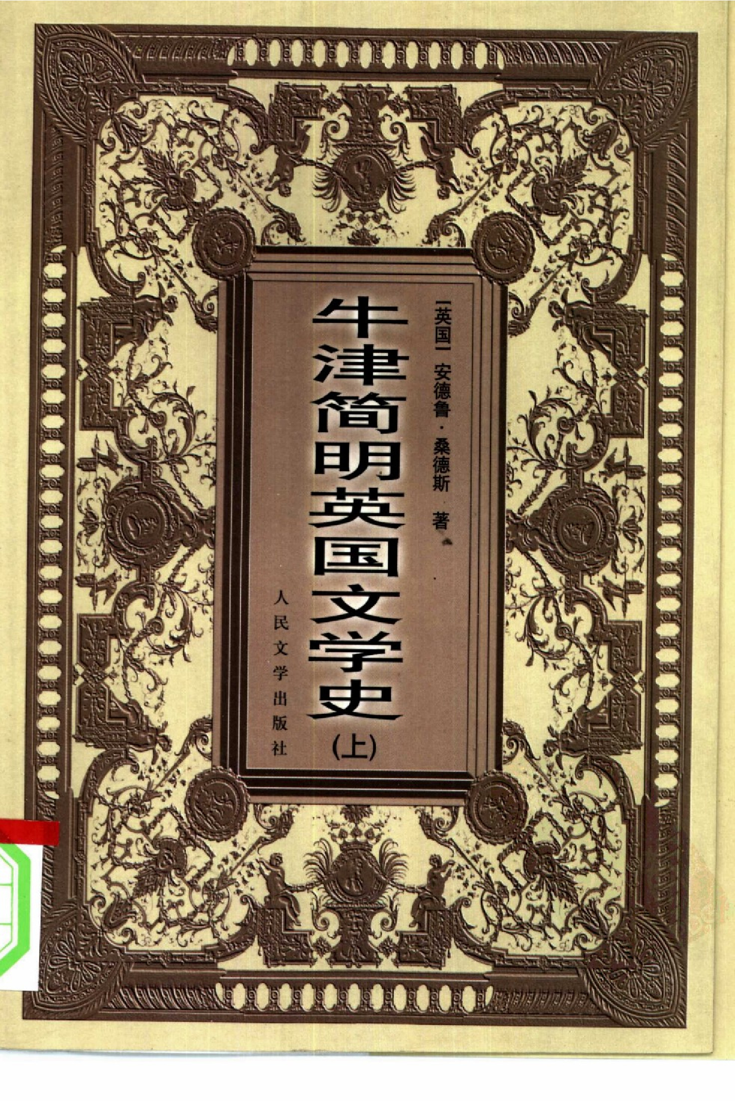 牛津简明英国文学史-上.谷启楠、高万隆、韩加明译.人民文学出版社(2000)