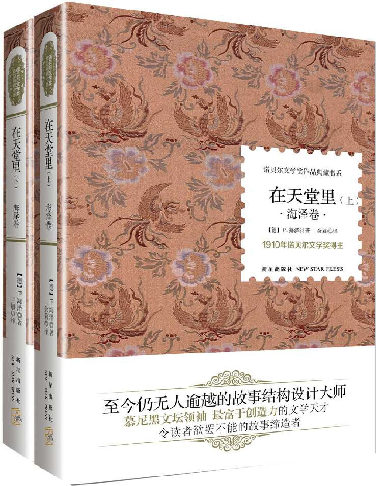 诺贝尔文学奖作品典藏书系_在天堂里 – 保尔海泽