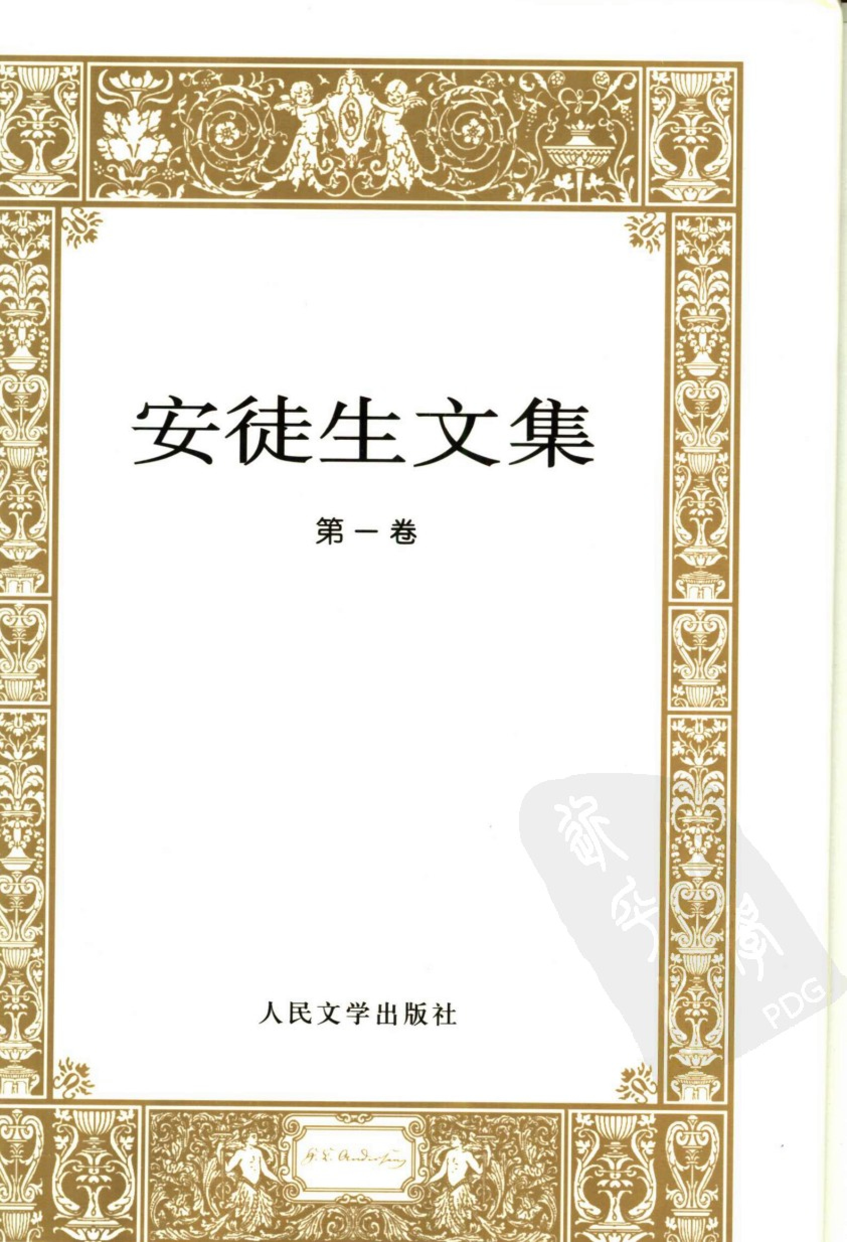 安徒生文集.第1卷.林桦译.人民文学出版社(2005)