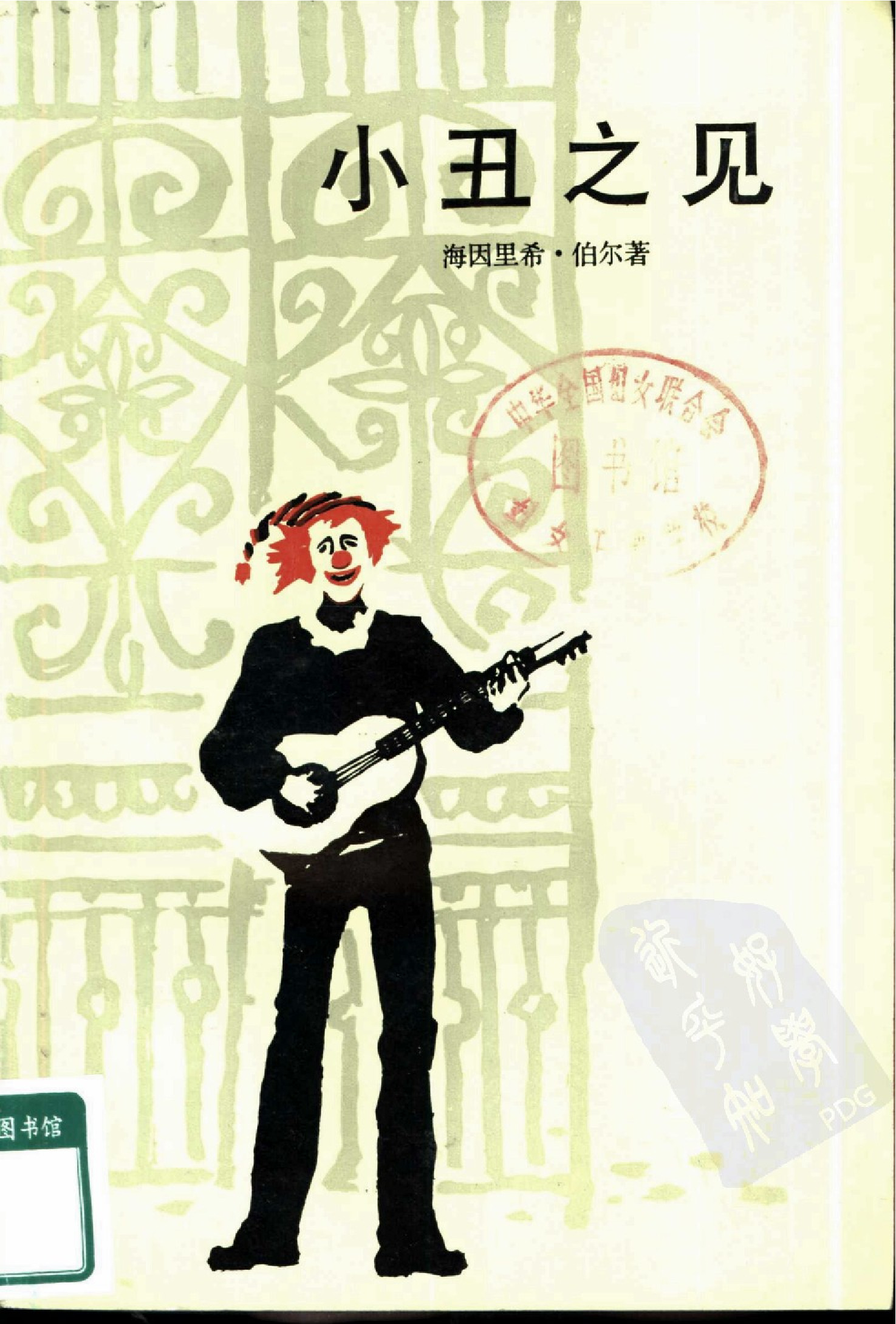 小丑之见[德]海因里希·伯尔.高年生、张烈材译.上海译文出版社(1983)