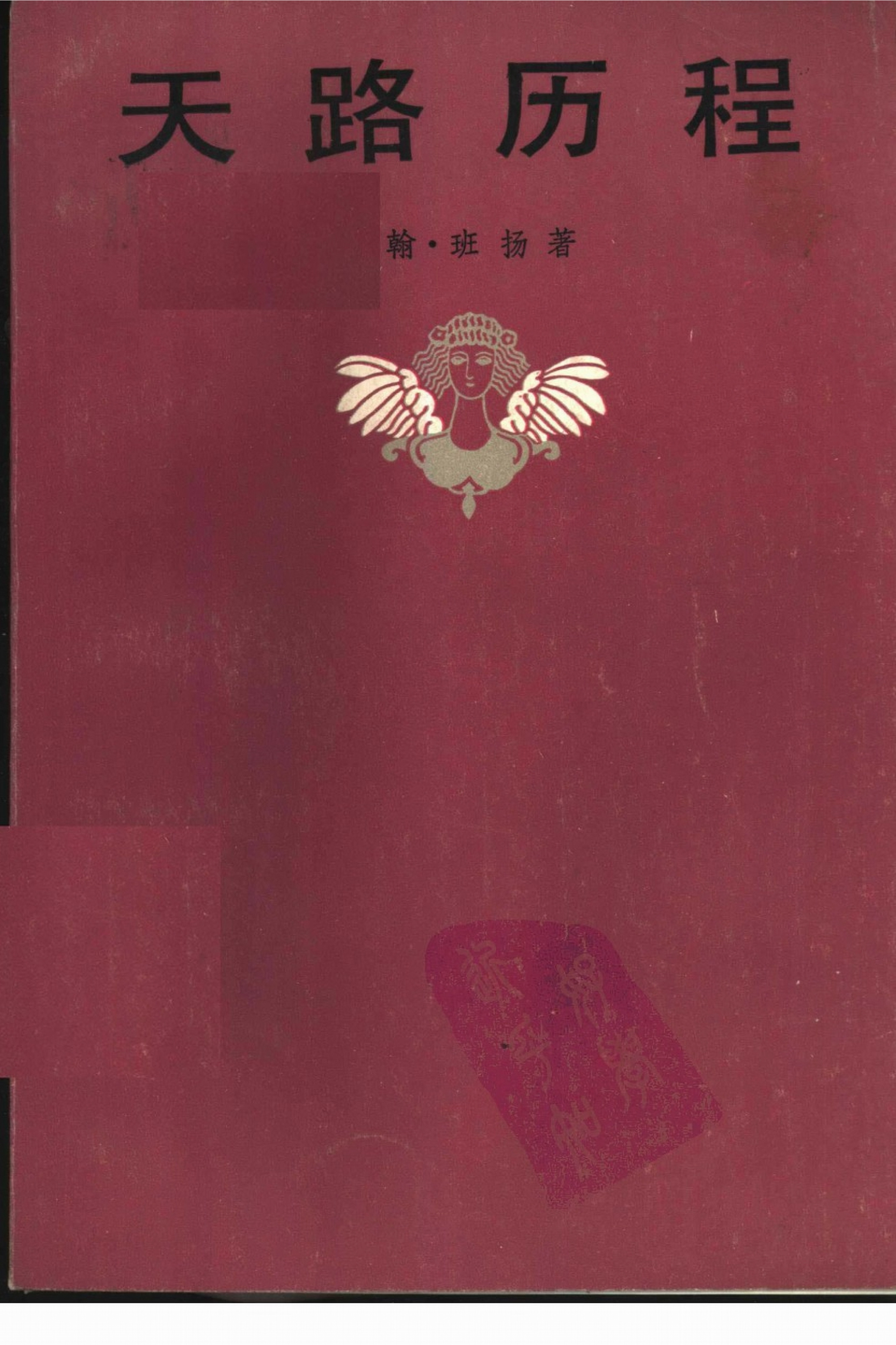 天路历程[英]班扬.西海译.上海译文出版社(1983)