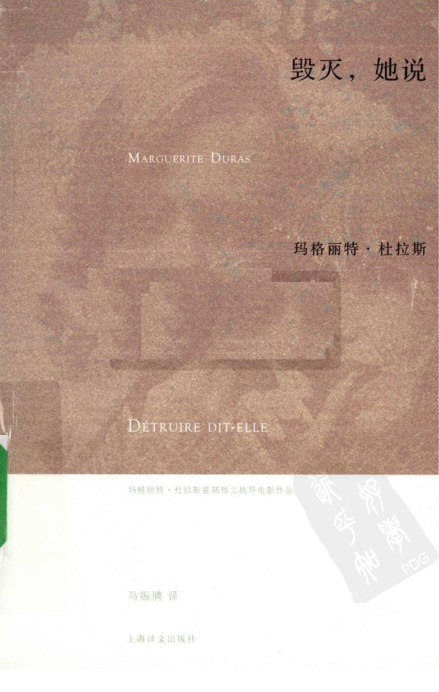 毁灭，她说[法]玛格丽特·杜拉斯.马振骋译.上海译文出版社(2010)
