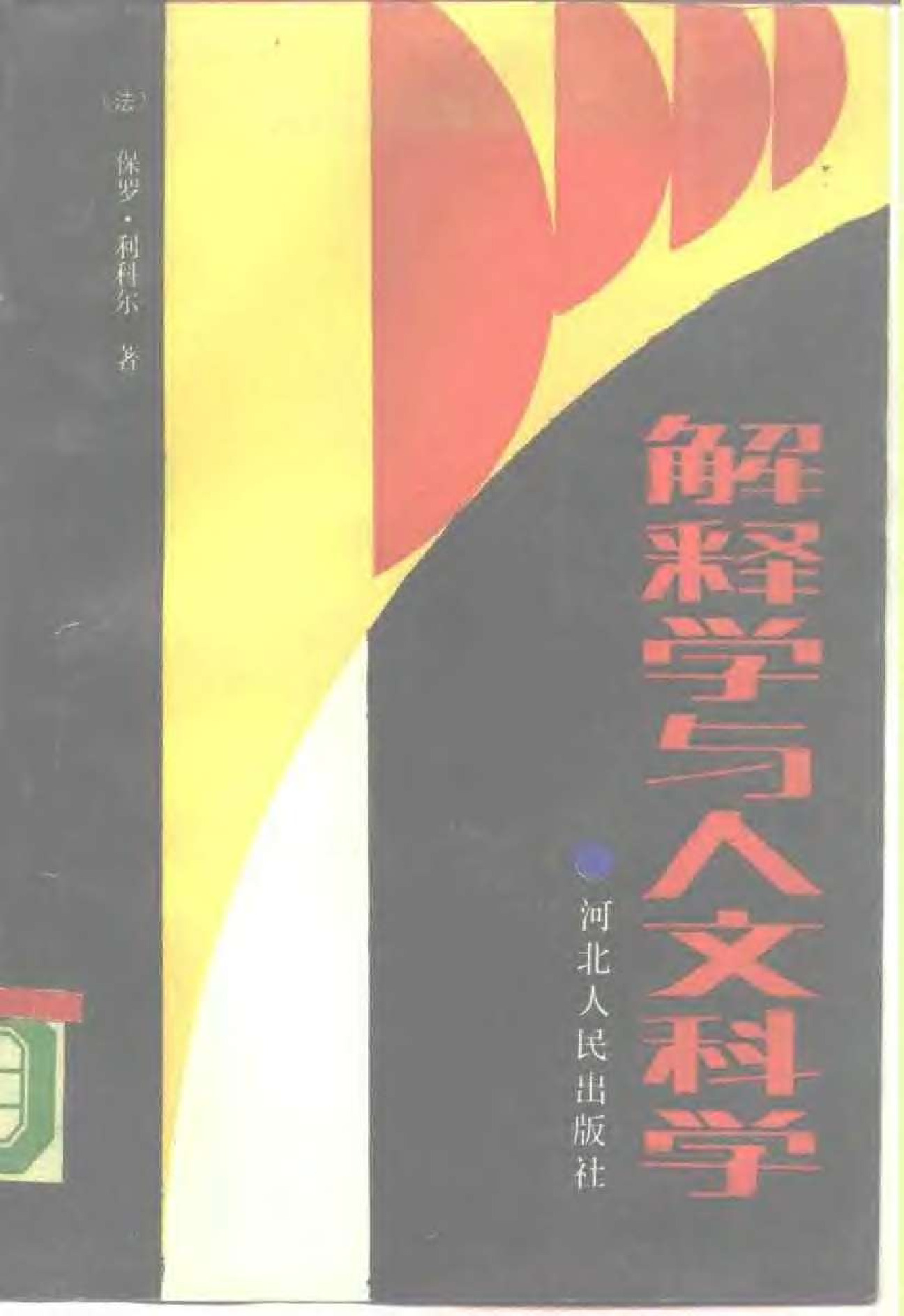 解释学与人文科学法 保罗•利科： ，河北人民，1987