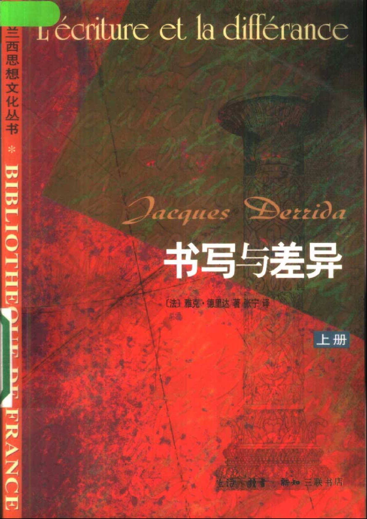 书写与差异 （上下）德里达：，三联书店，2001