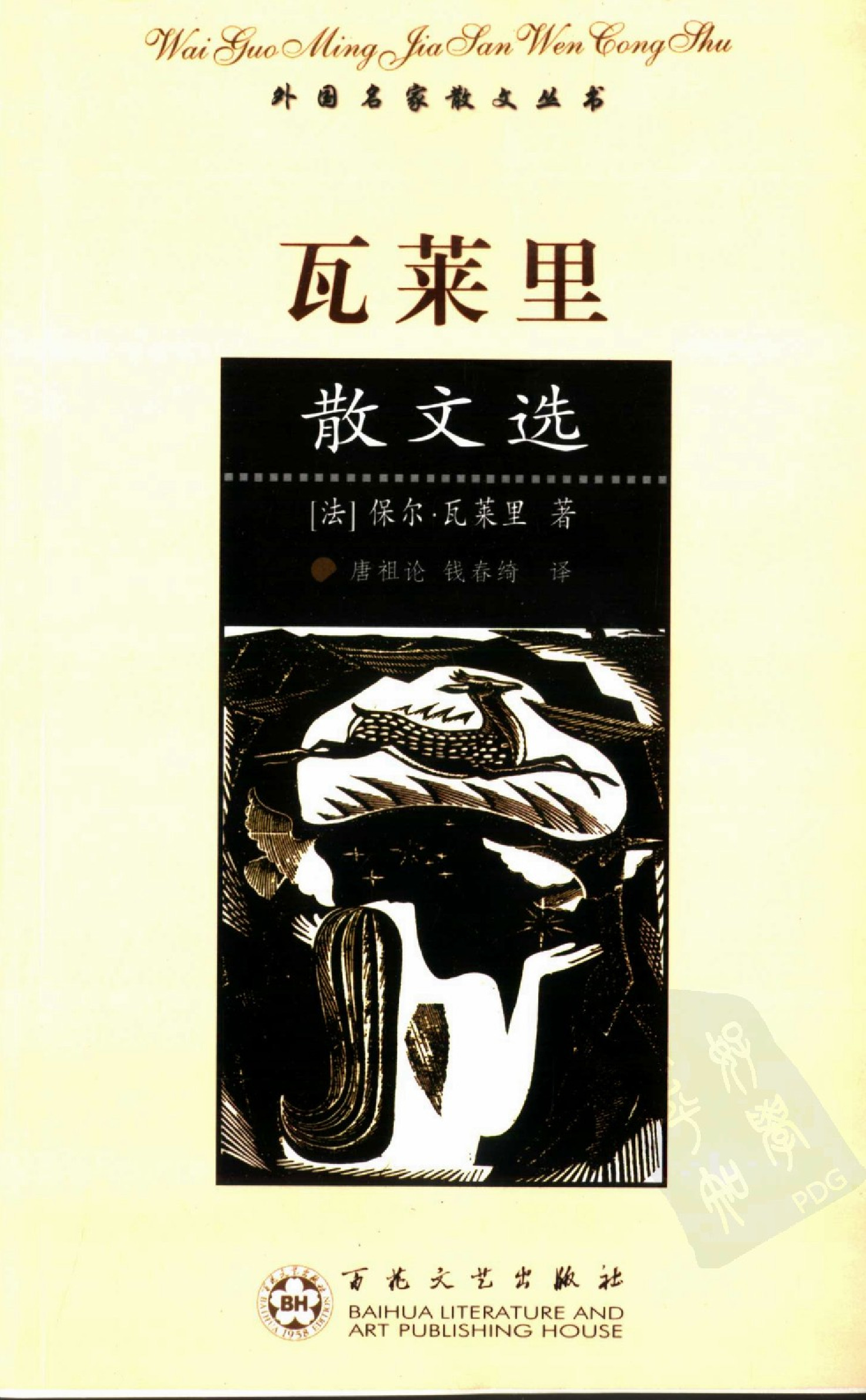 瓦莱里散文选.唐祖论、钱春绮译.百花文艺出版社(2005)