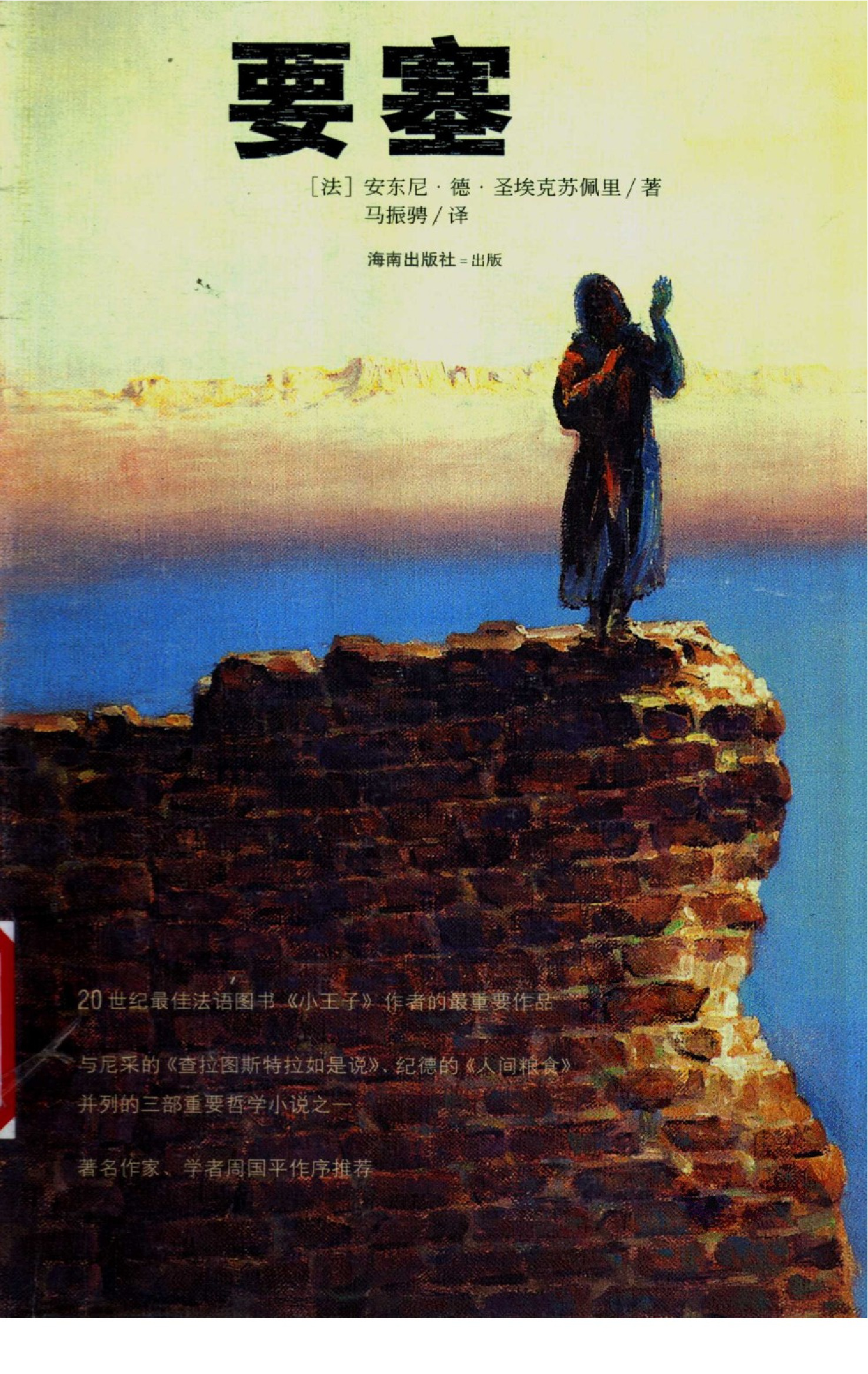 要塞[法]圣埃克苏佩里.马振骋译.海南出版社(2003)