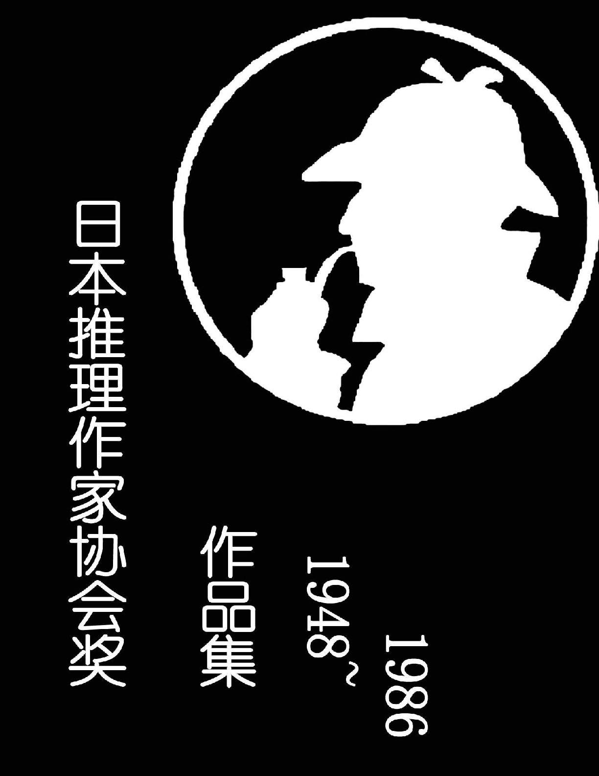 日本推理作家协会奖（1948-1986） – 横沟正史等