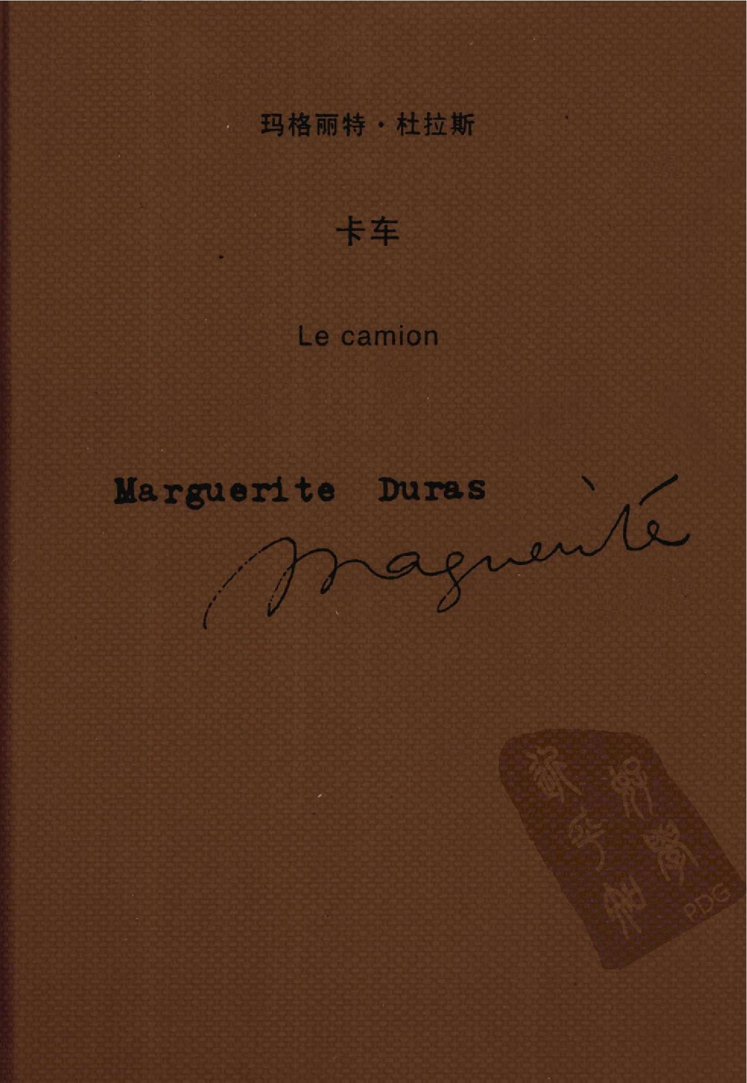 卡车[法]玛格丽特·杜拉斯.马振骋译.上海译文出版社(2009)