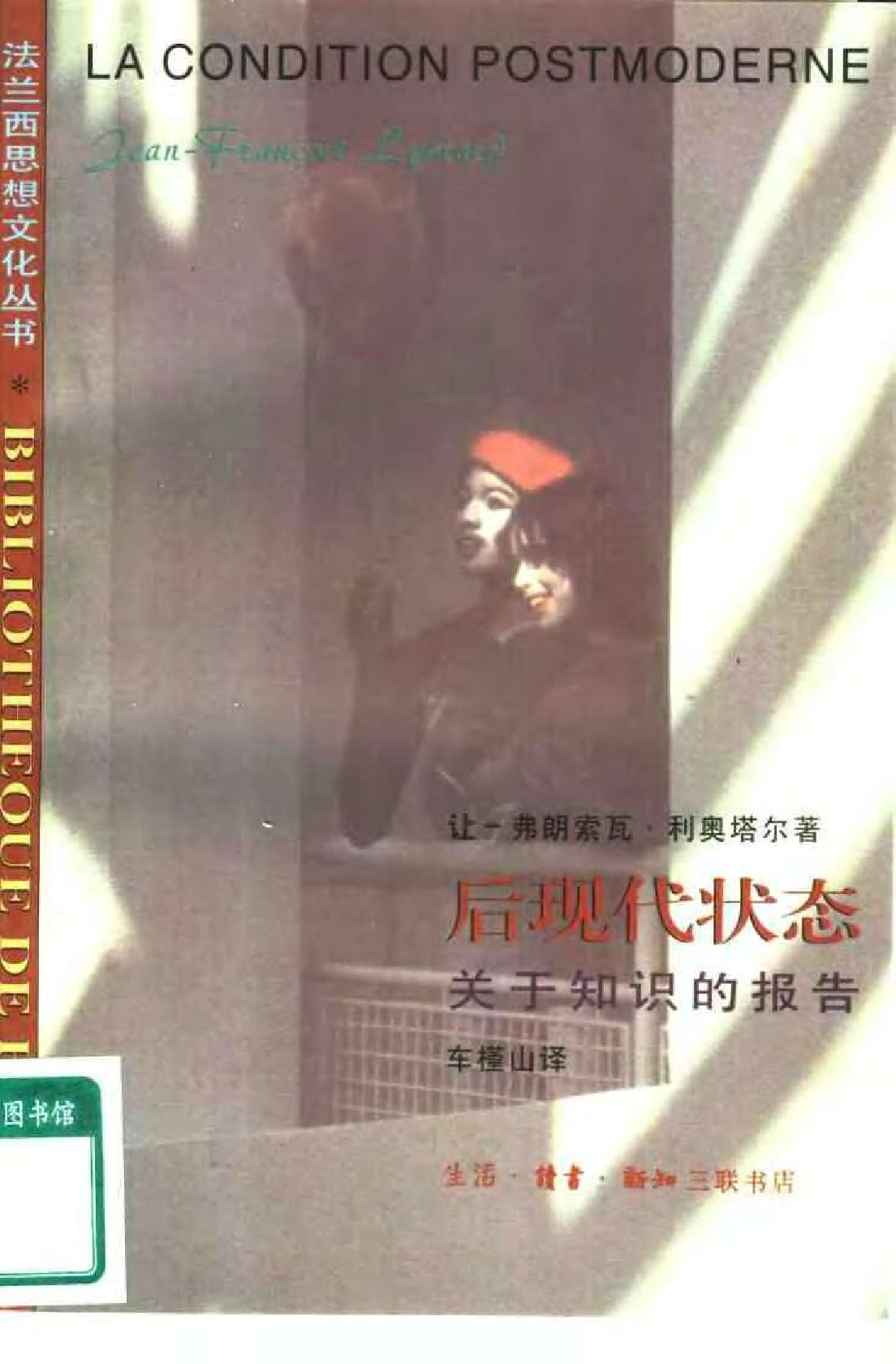 后现代状态——关于知识的报告 ，利奥塔：三联书店，1997