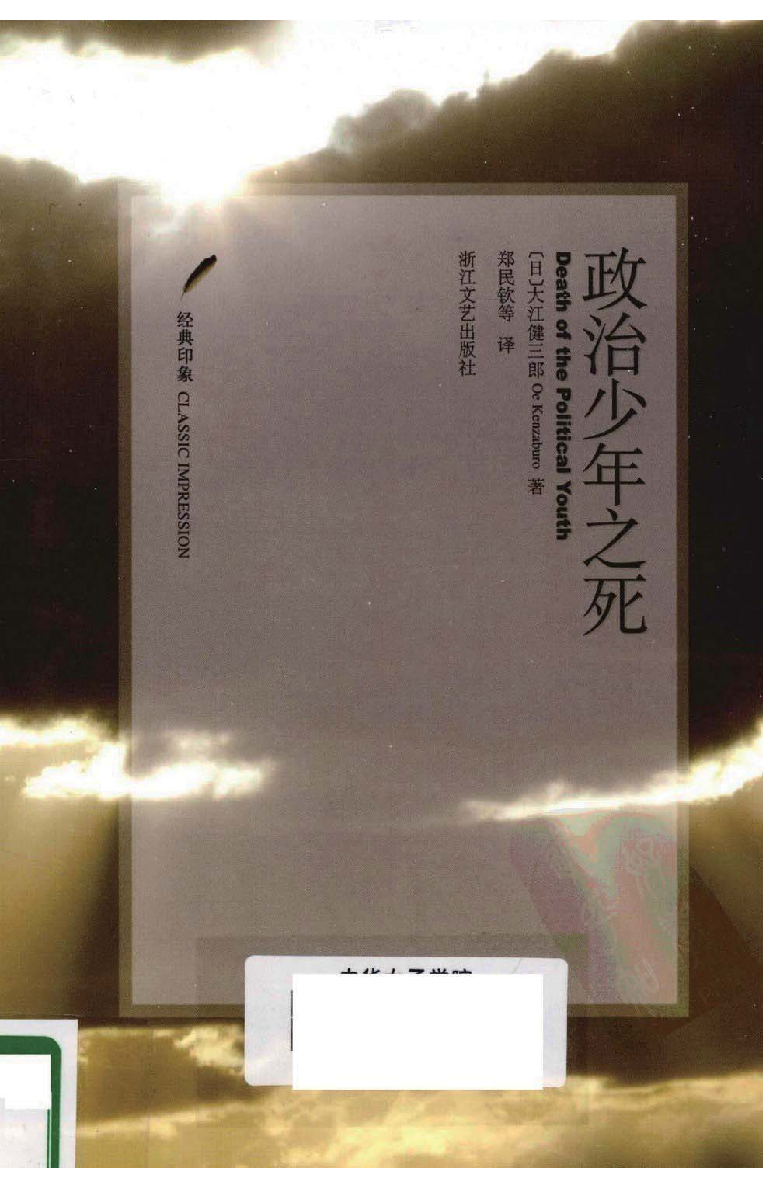 政治少年之死（郑民钦译，浙江文艺出版社2010）