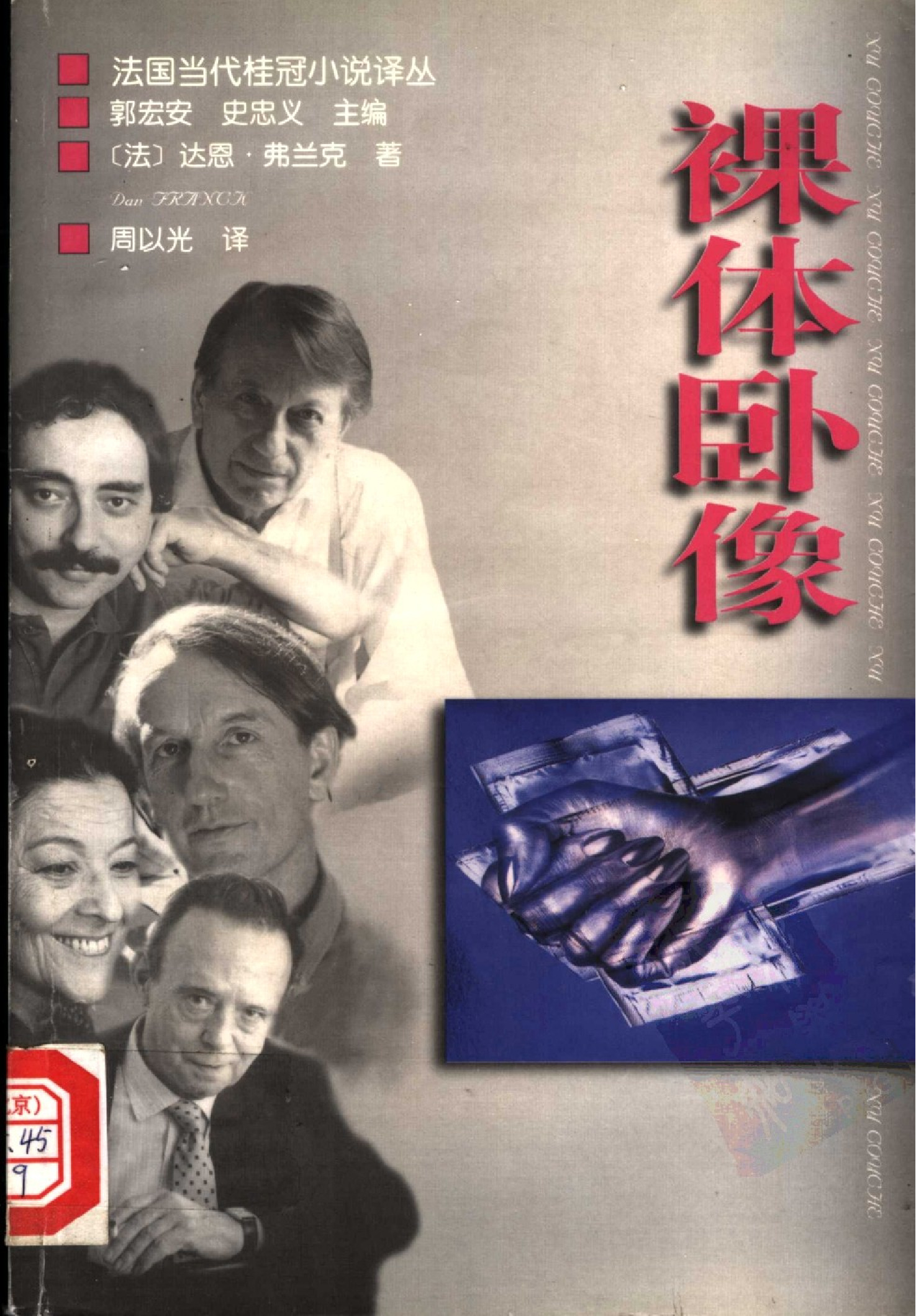 裸体卧像[法]达恩·弗兰克.周以光译.华夏出版社(2000)