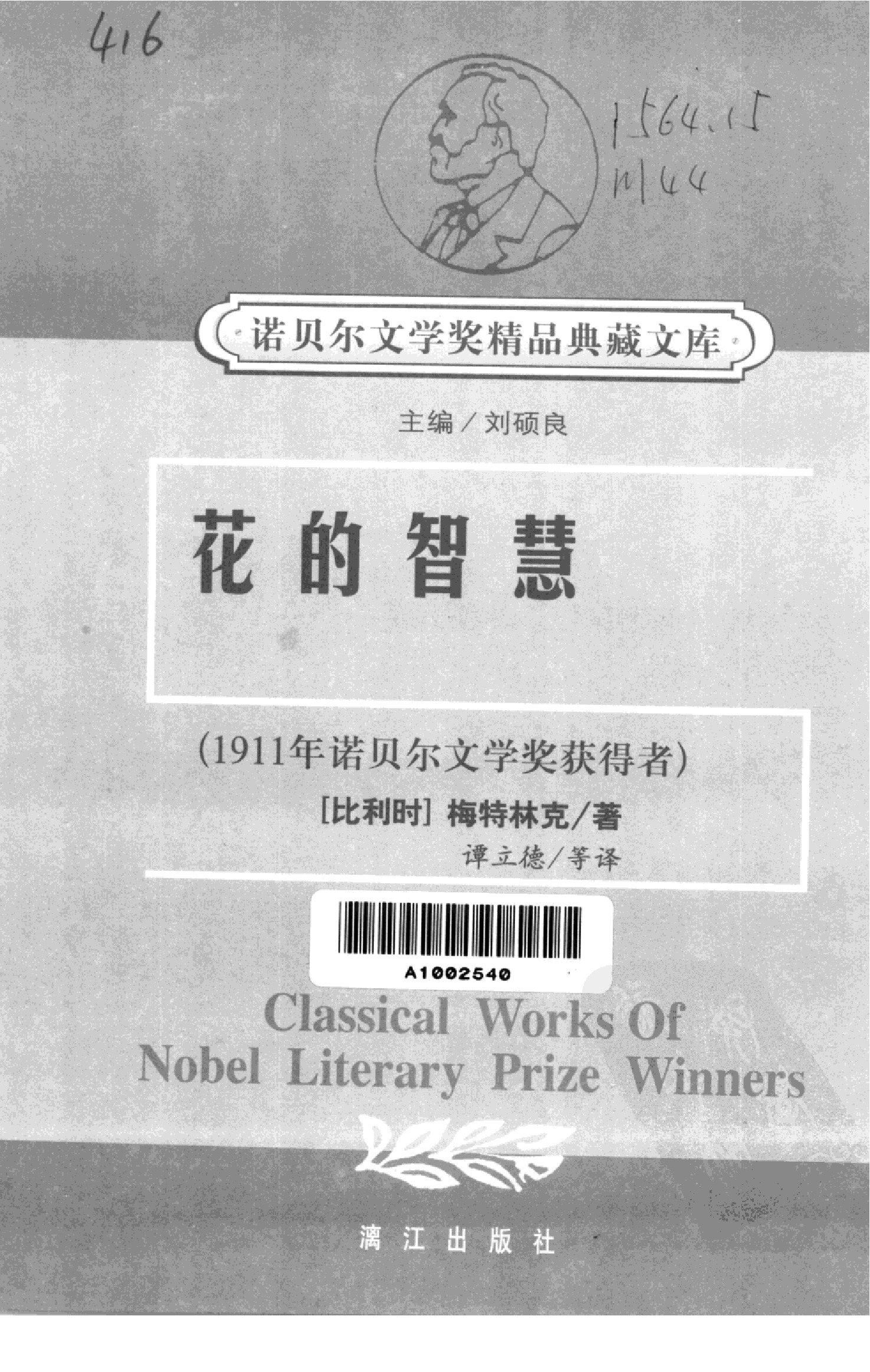 花的智慧[比利时]梅特林克.谭立德等译.漓江出版社(2001)