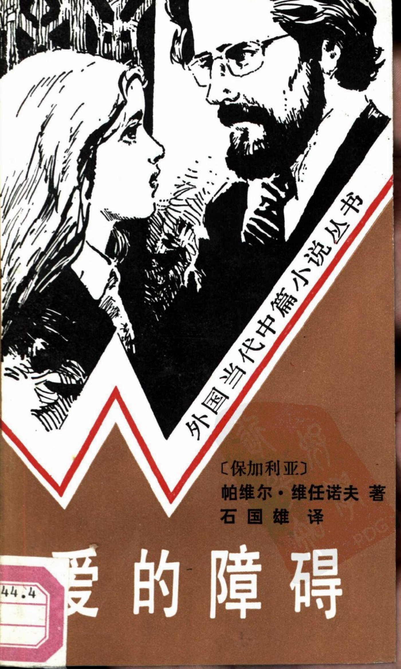 爱的障碍[保]维任诺夫.石国雄译.文化艺术出版社(1988)