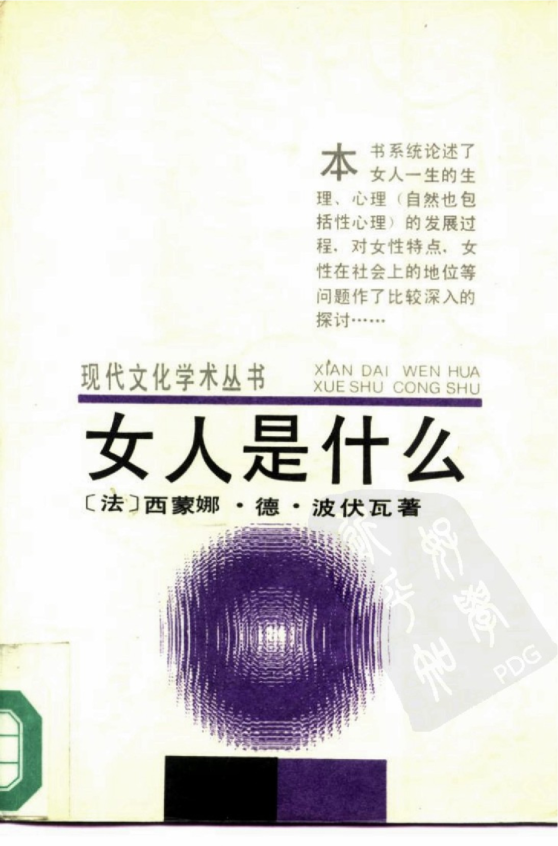 女人是什么[法]波伏娃.王友琴、邱希淳等译.中国文联出版公司(1988)