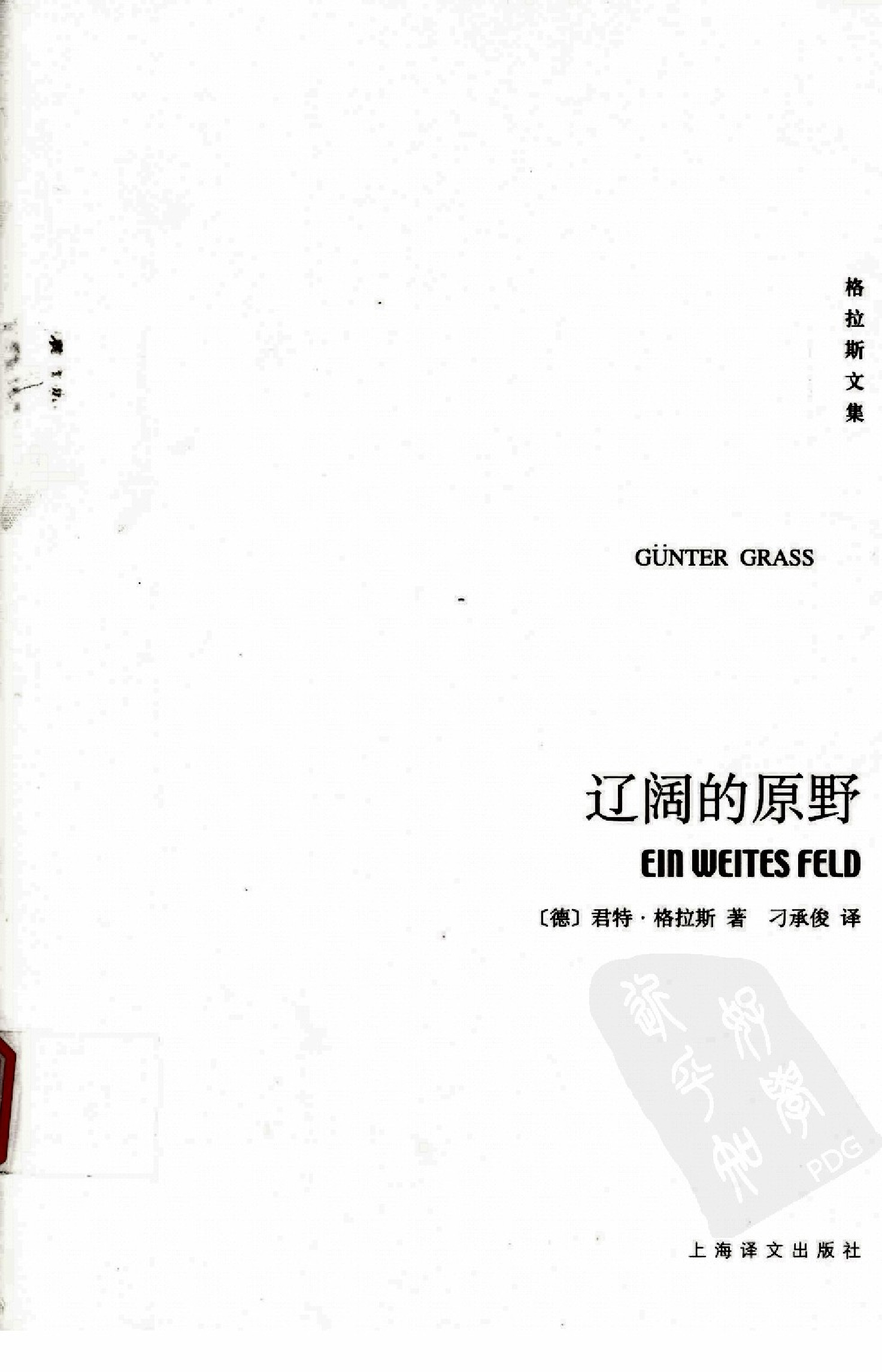 [格拉斯文集]辽阔的原野.刁承俊译.上海译文出版社(2008)